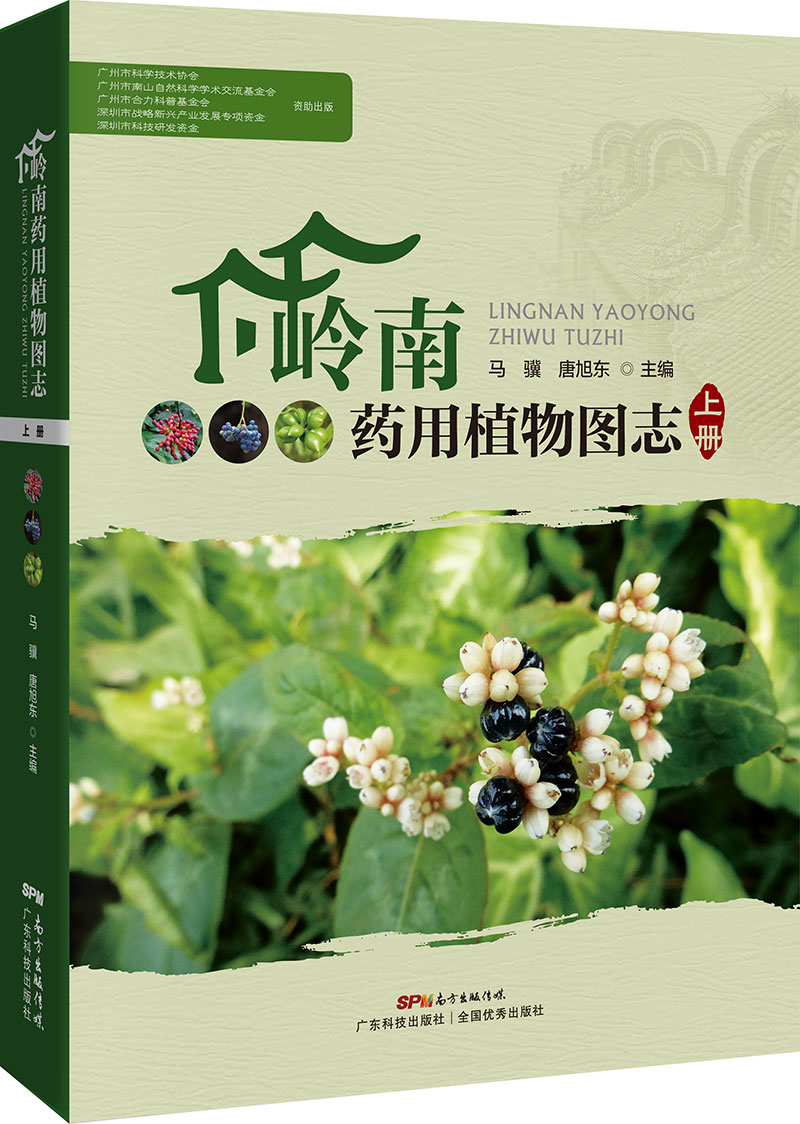 嶺南藥用植物圖志（上冊）