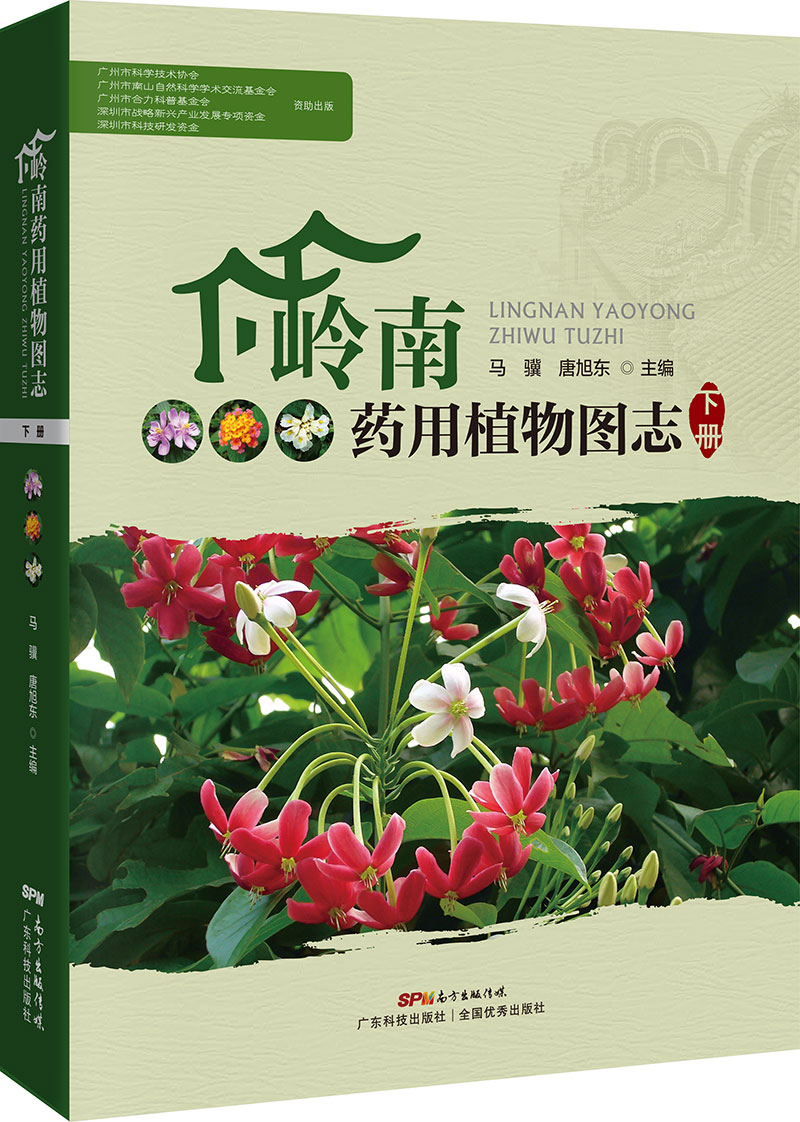 嶺南藥用植物圖志（下冊）