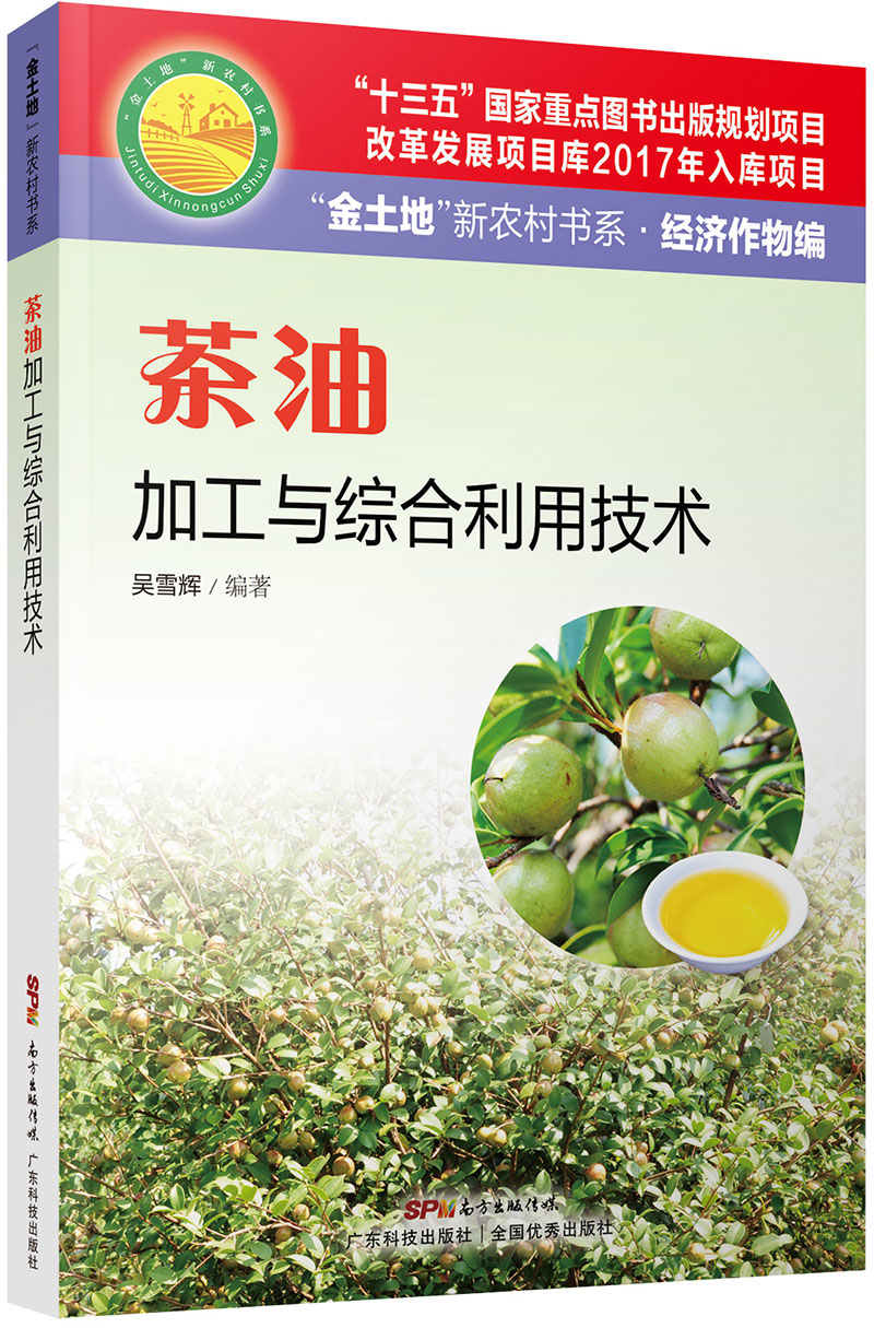 茶油加工與綜合利用技術(shù)（“金土地”新農村書(shū)系·經(jīng)濟作物編）（“十三五”國家重點(diǎn)圖書(shū)出版規劃項目，內容易懂，技術(shù)先進(jìn)，具有較強的可操作性和實(shí)用性?。?>
                            </div>
                            <div   id=