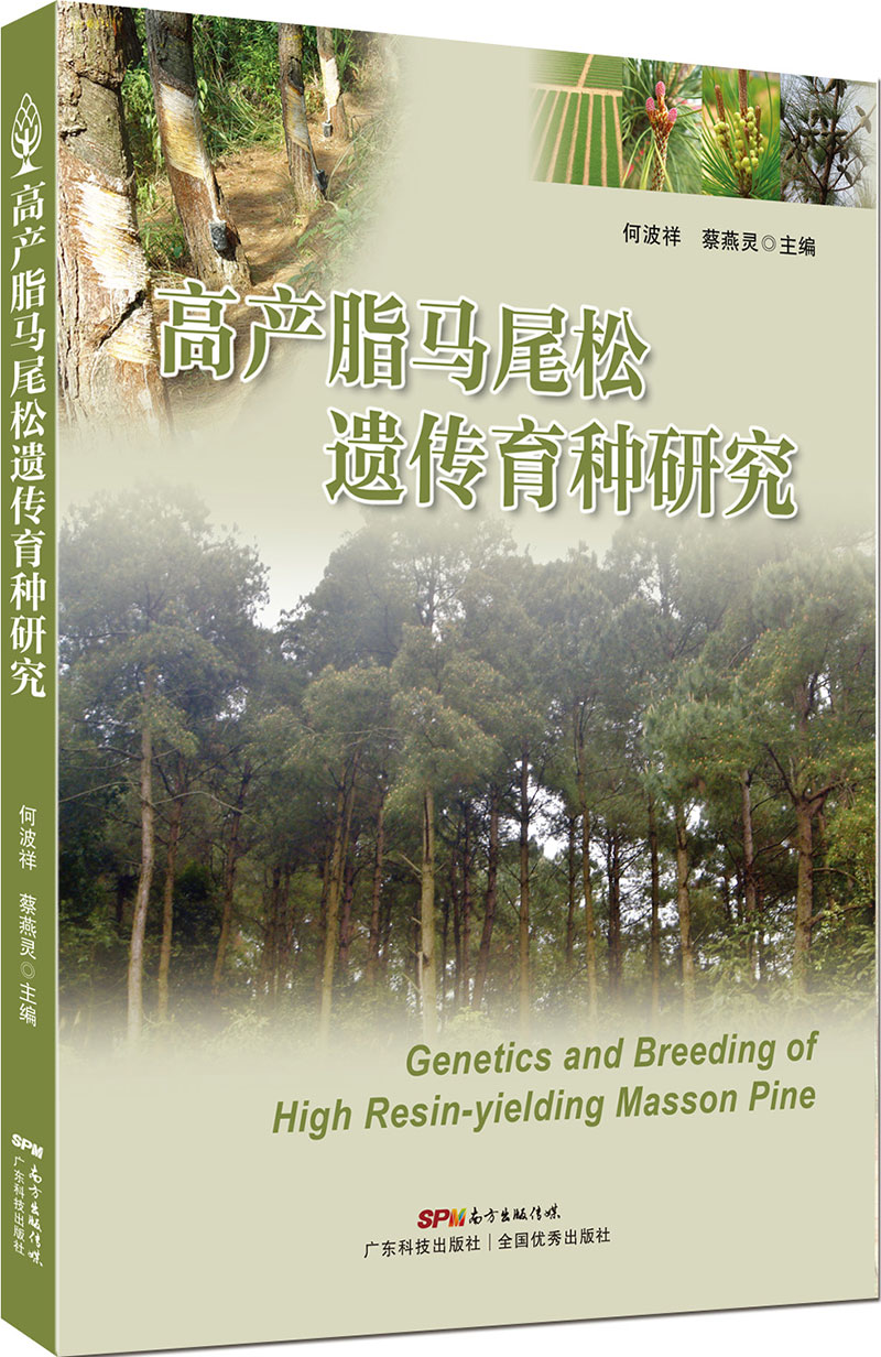 高產(chǎn)脂馬尾松遺傳育種研究（一本馬尾松高端學(xué)術(shù)研究著(zhù)作?。?>
                            </div>
                            <div   id=