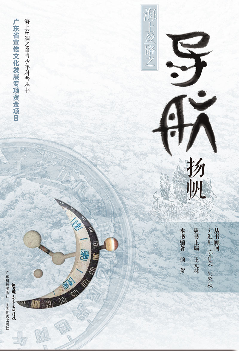 海上絲路之導航揚帆（圖文并茂講述中國古代先進(jìn)的導航技術(shù)）