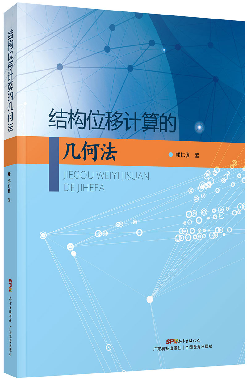 結構位移計算的幾何法（理論易懂，概念直觀(guān)，計算簡(jiǎn)便，開(kāi)辟了位移計算的新途徑）