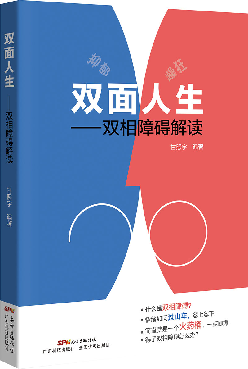 雙面人生---雙相障礙解讀