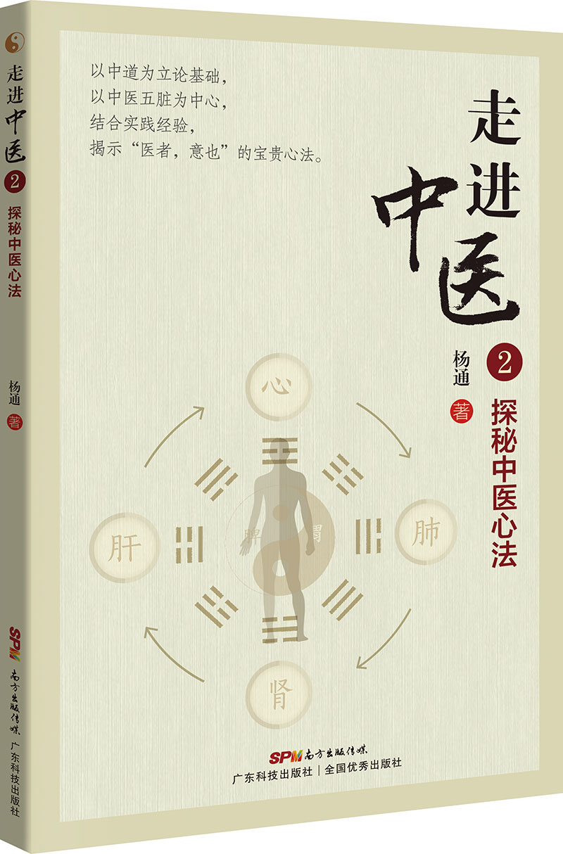 走進(jìn)中醫2  探秘中醫心法