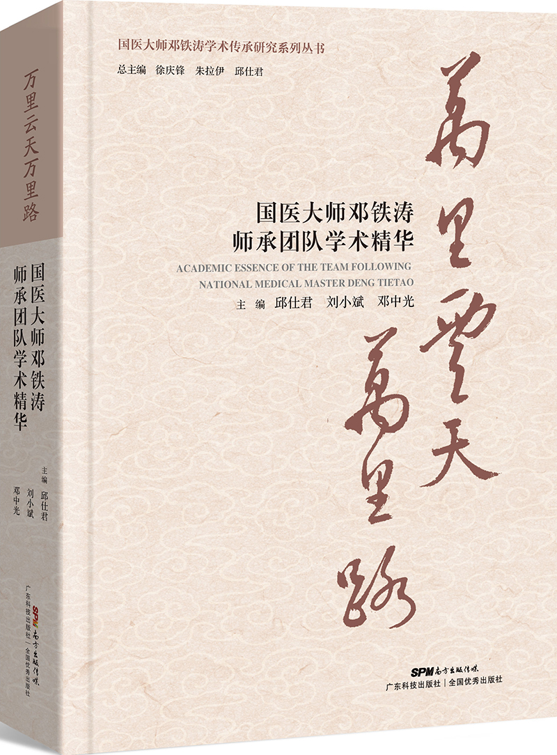 萬(wàn)里云天萬(wàn)里路——國醫大師鄧鐵濤師承團隊學(xué)術(shù)精華