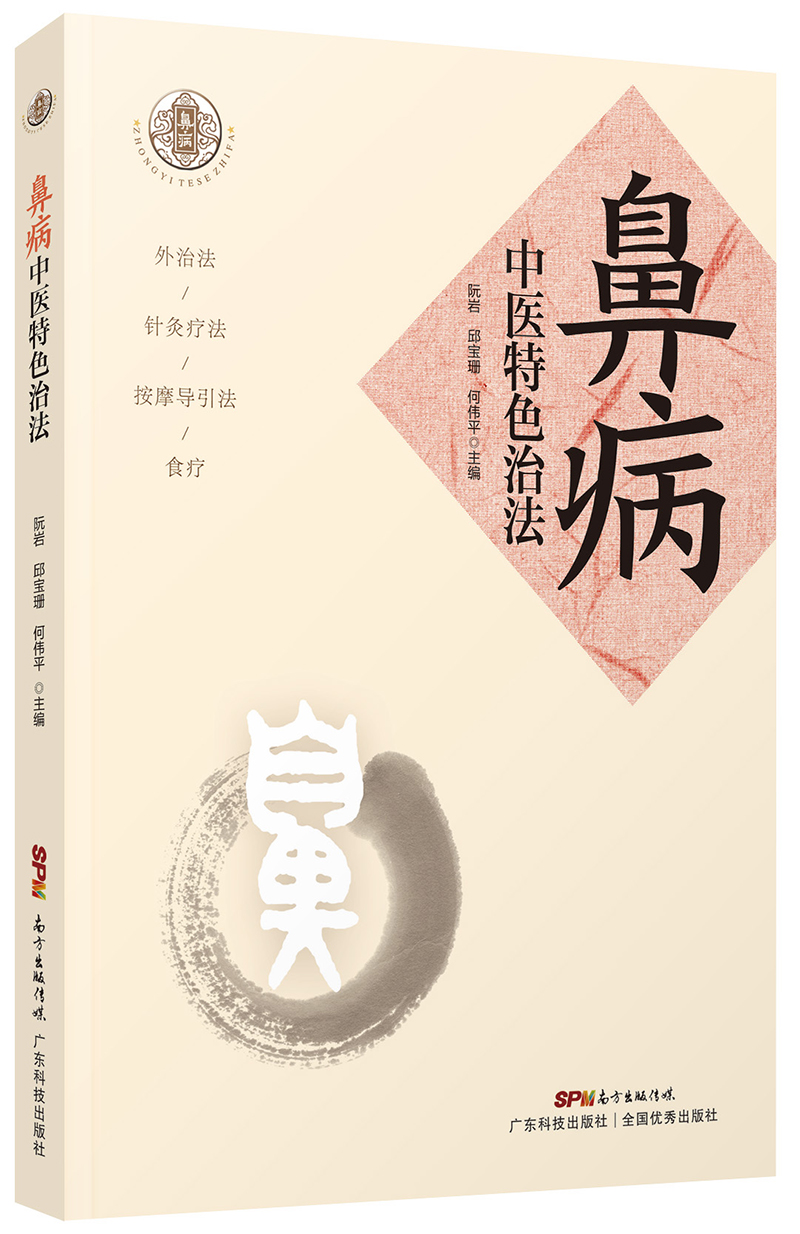 鼻病中醫特色治法