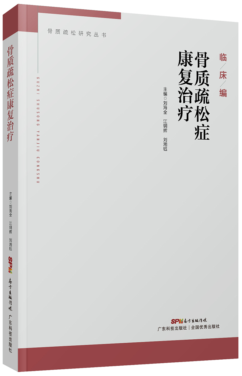 骨質(zhì)疏松癥康復治療