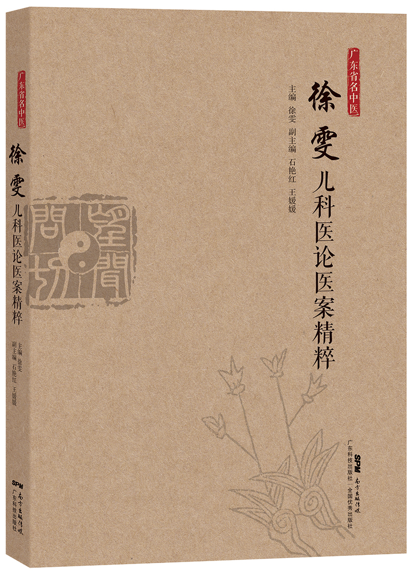 廣東省名中醫徐雯兒科醫論醫案精粹