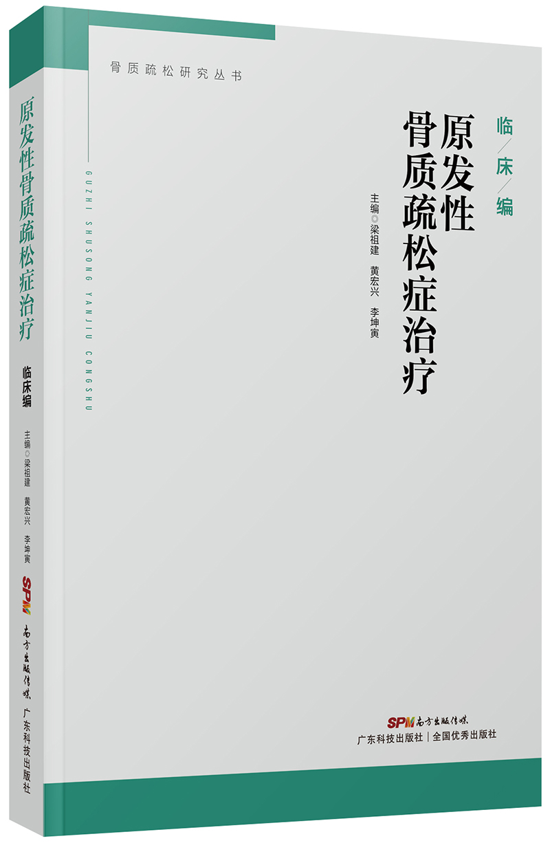 原發(fā)性骨質(zhì)疏松癥治療