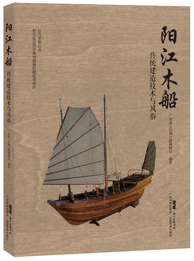 陽(yáng)江木船傳統建造技術(shù)與風(fēng)俗