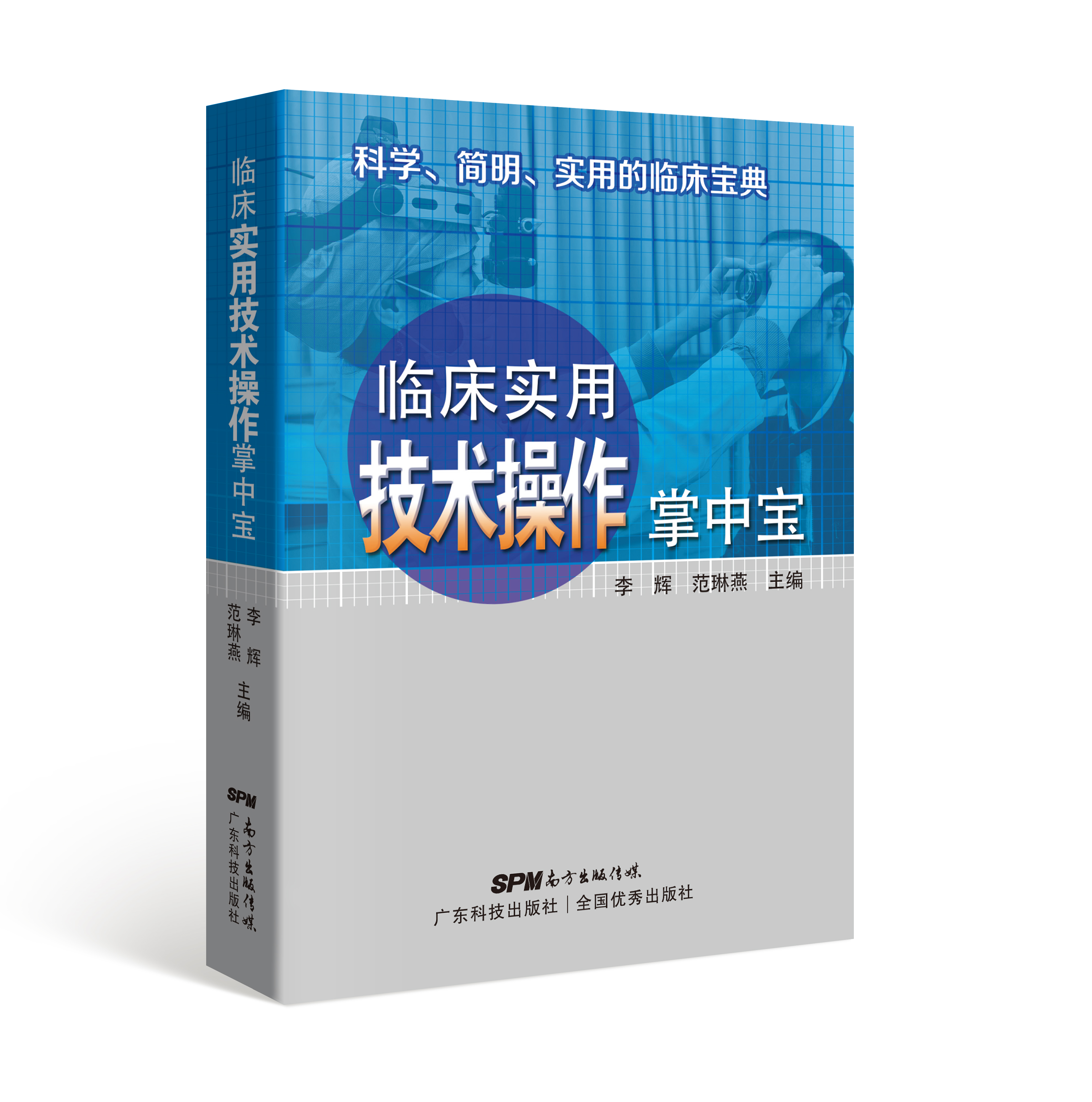 臨床實(shí)用技術(shù)操作掌中寶
