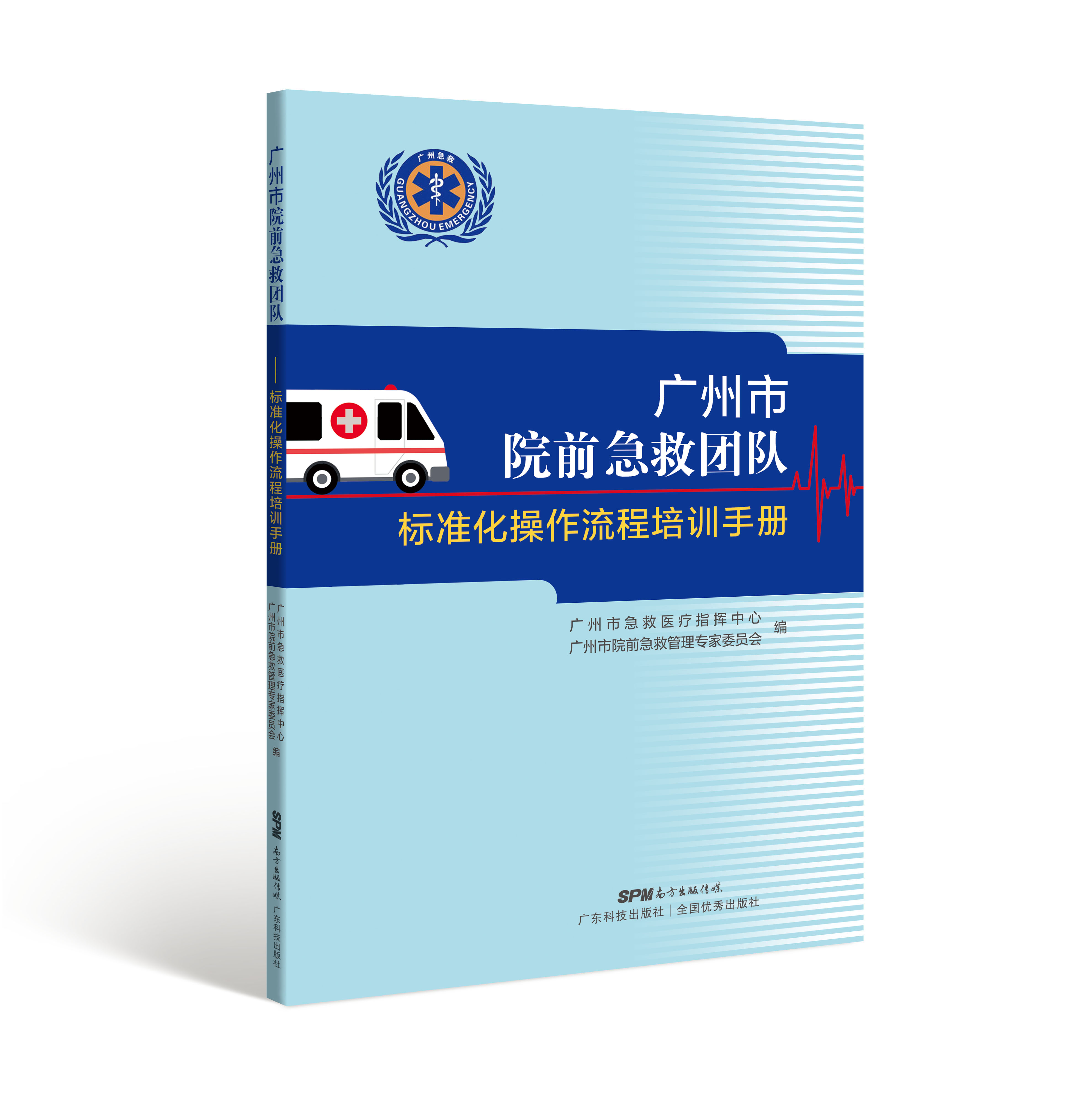 廣州市院前急救團隊標準化操作流程培訓手冊