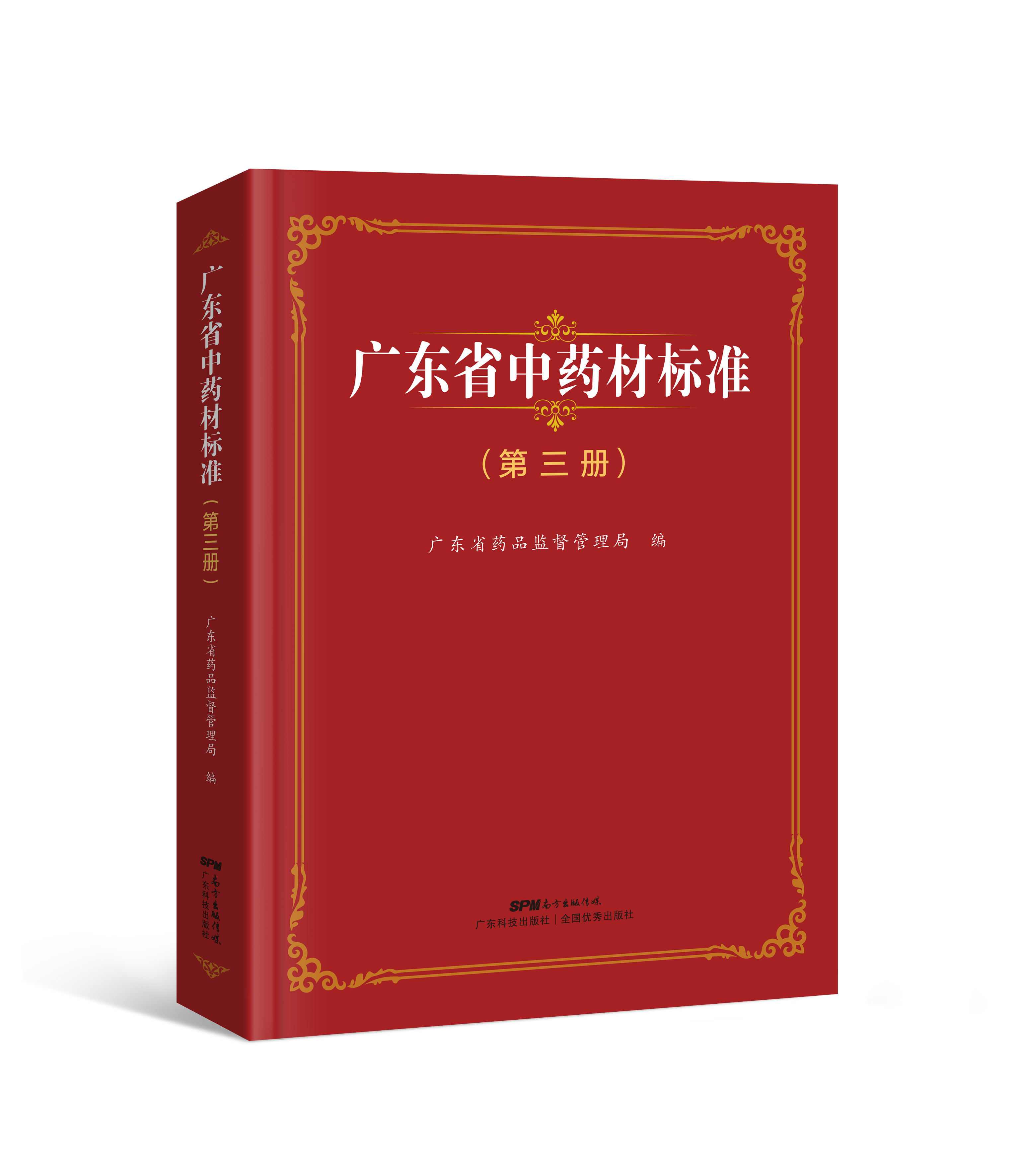 廣東省中藥材標準（第三冊）