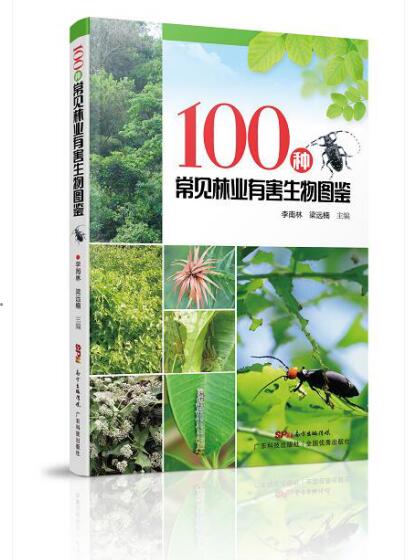 100種林業(yè)有害生物圖鑒