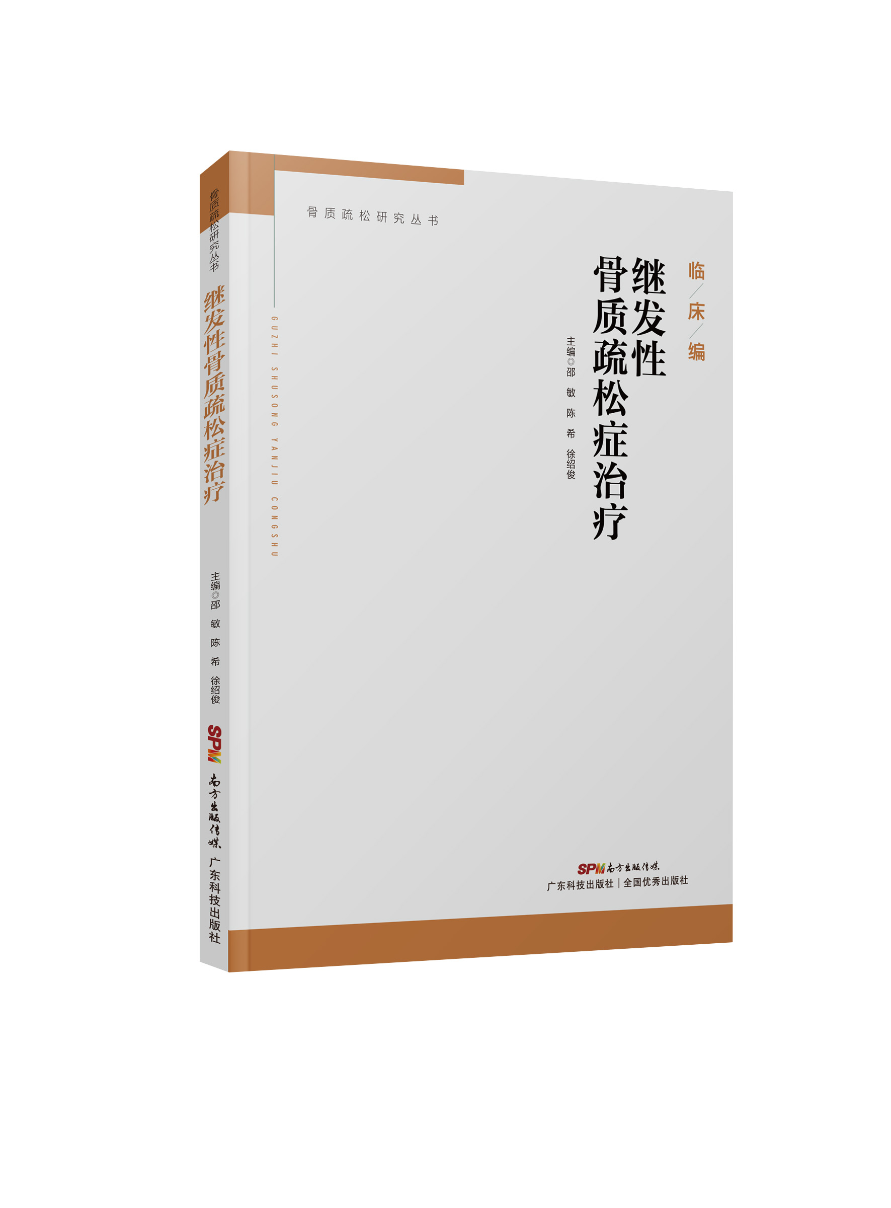 繼發(fā)性骨質(zhì)疏松癥治療
