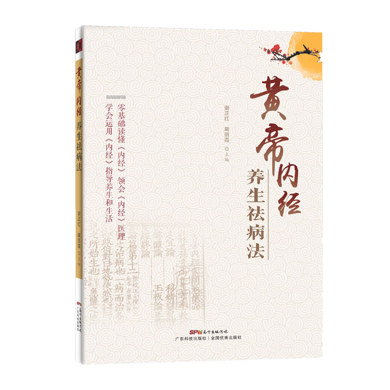 黃帝內經(jīng)養生祛病法