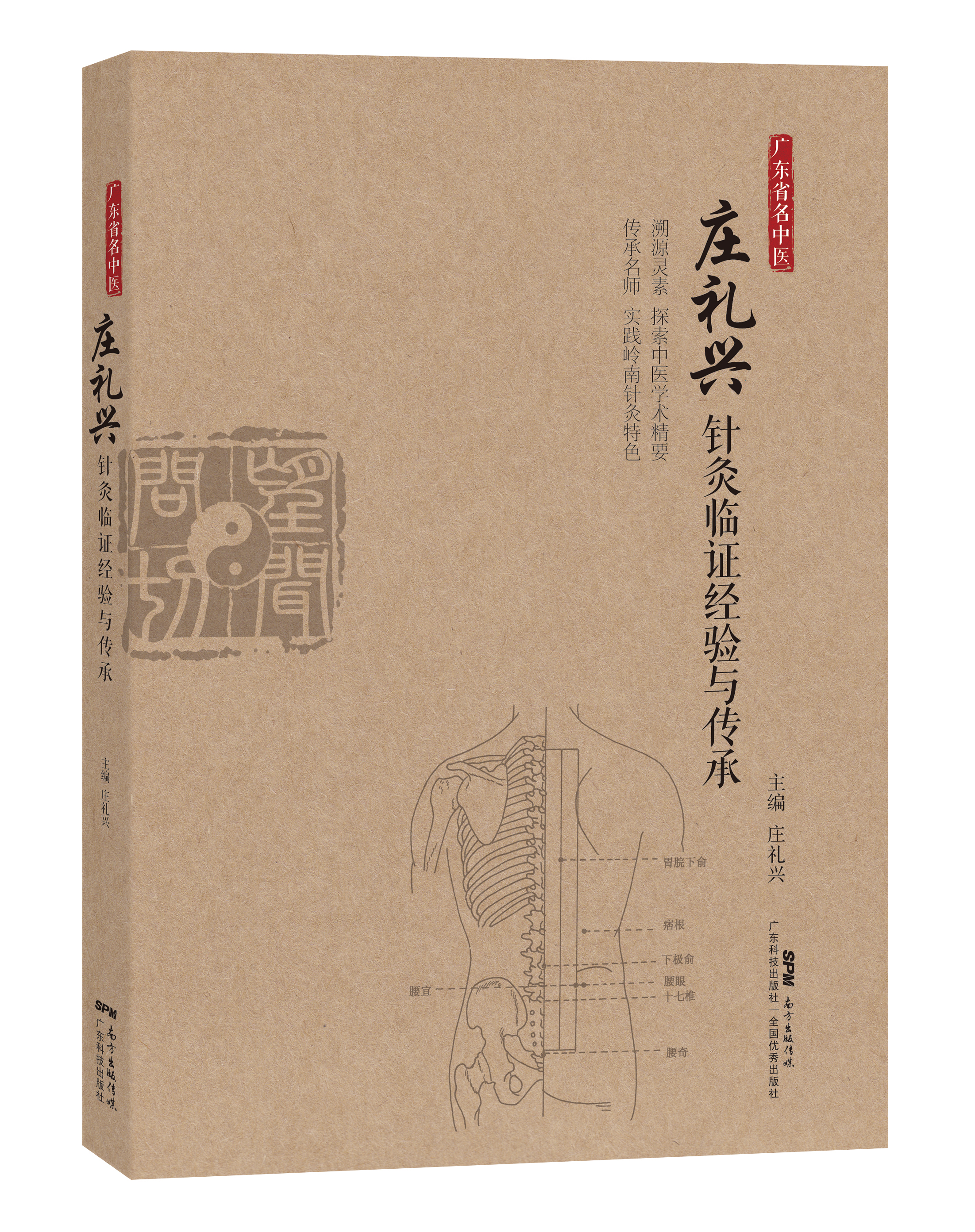 廣東省名中醫 莊禮興針灸臨證經(jīng)驗與傳承