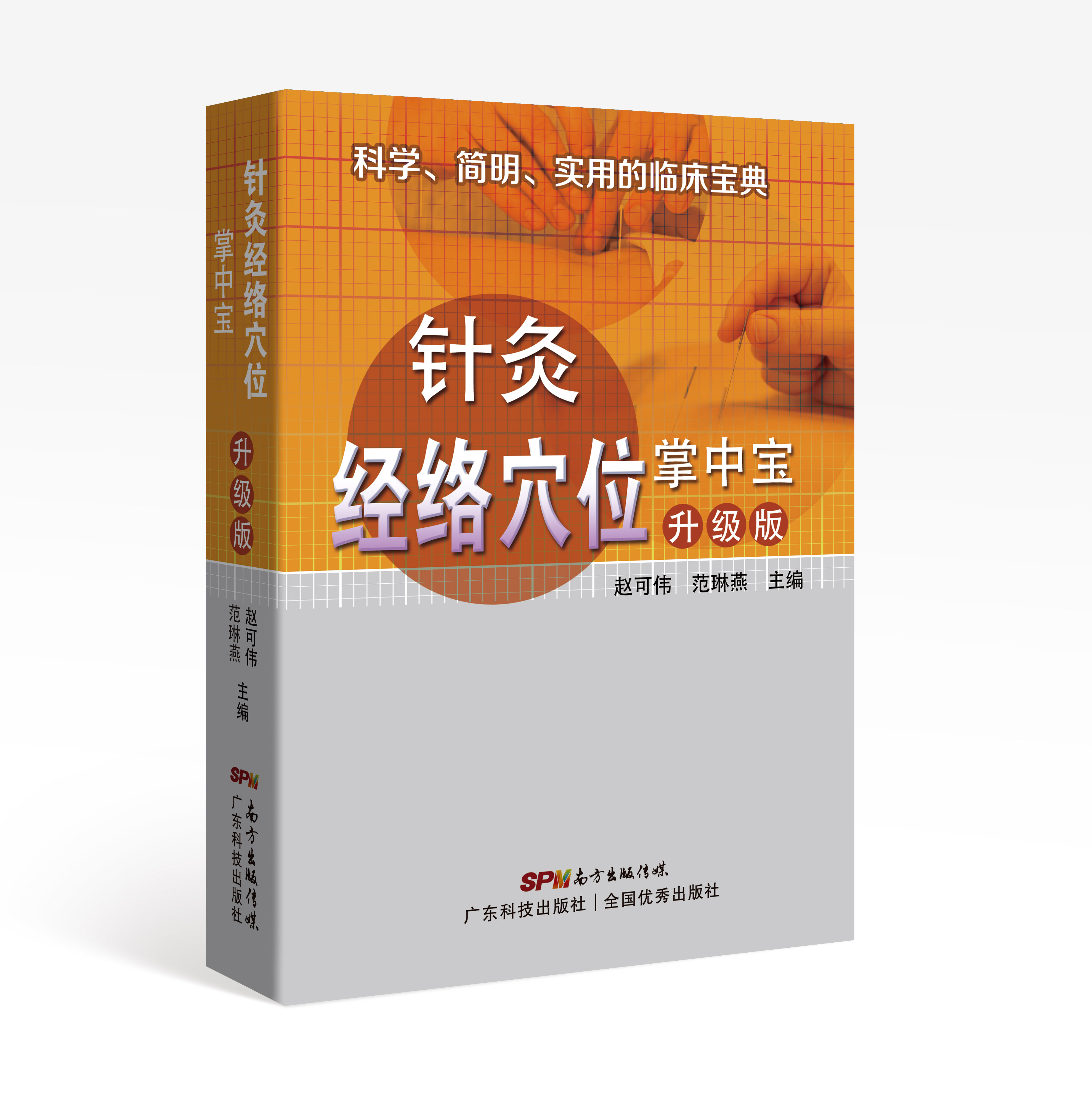 針灸經(jīng)絡(luò )穴位掌中寶