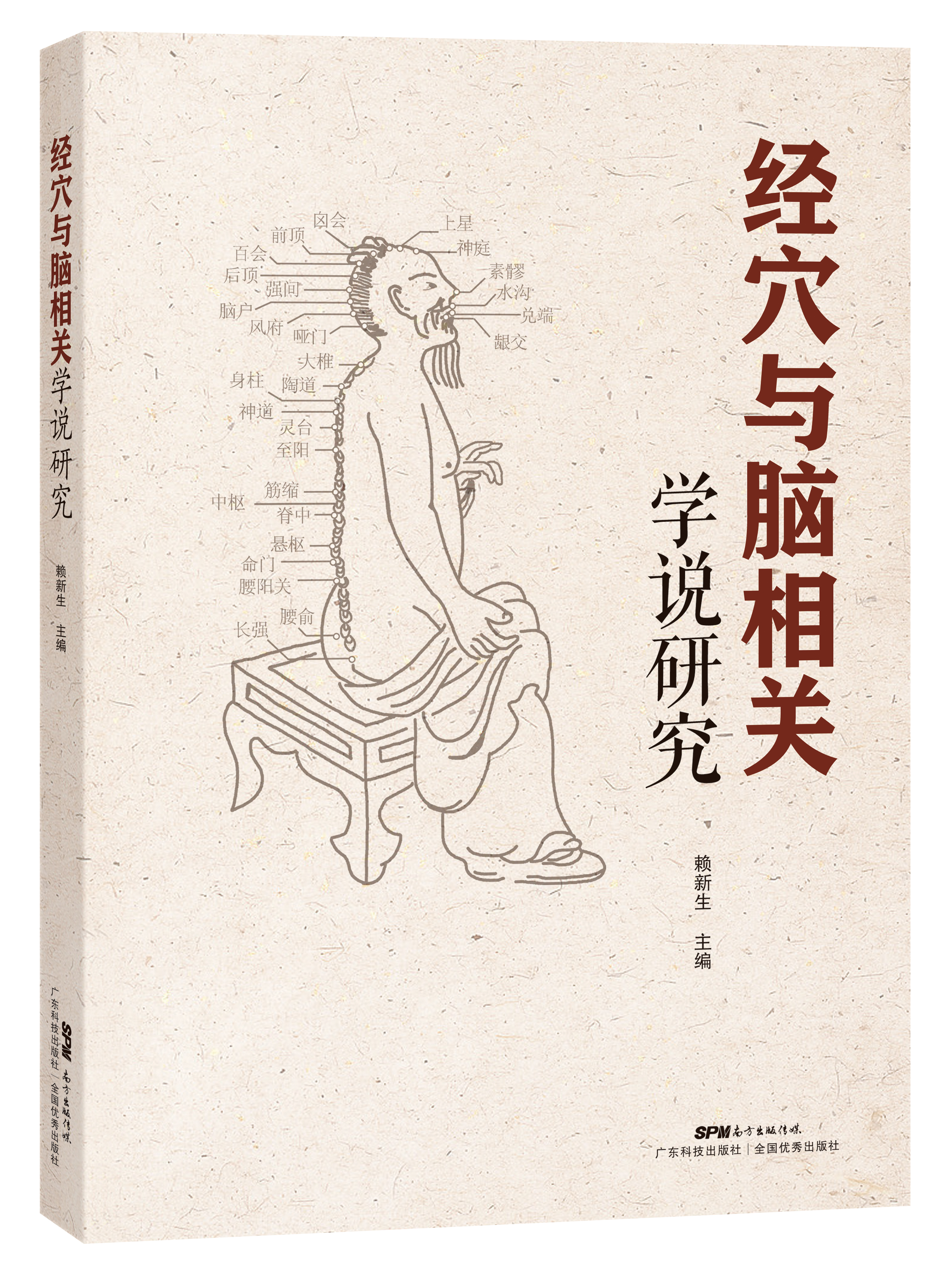 經(jīng)穴與腦相關(guān)學(xué)說(shuō)研究
