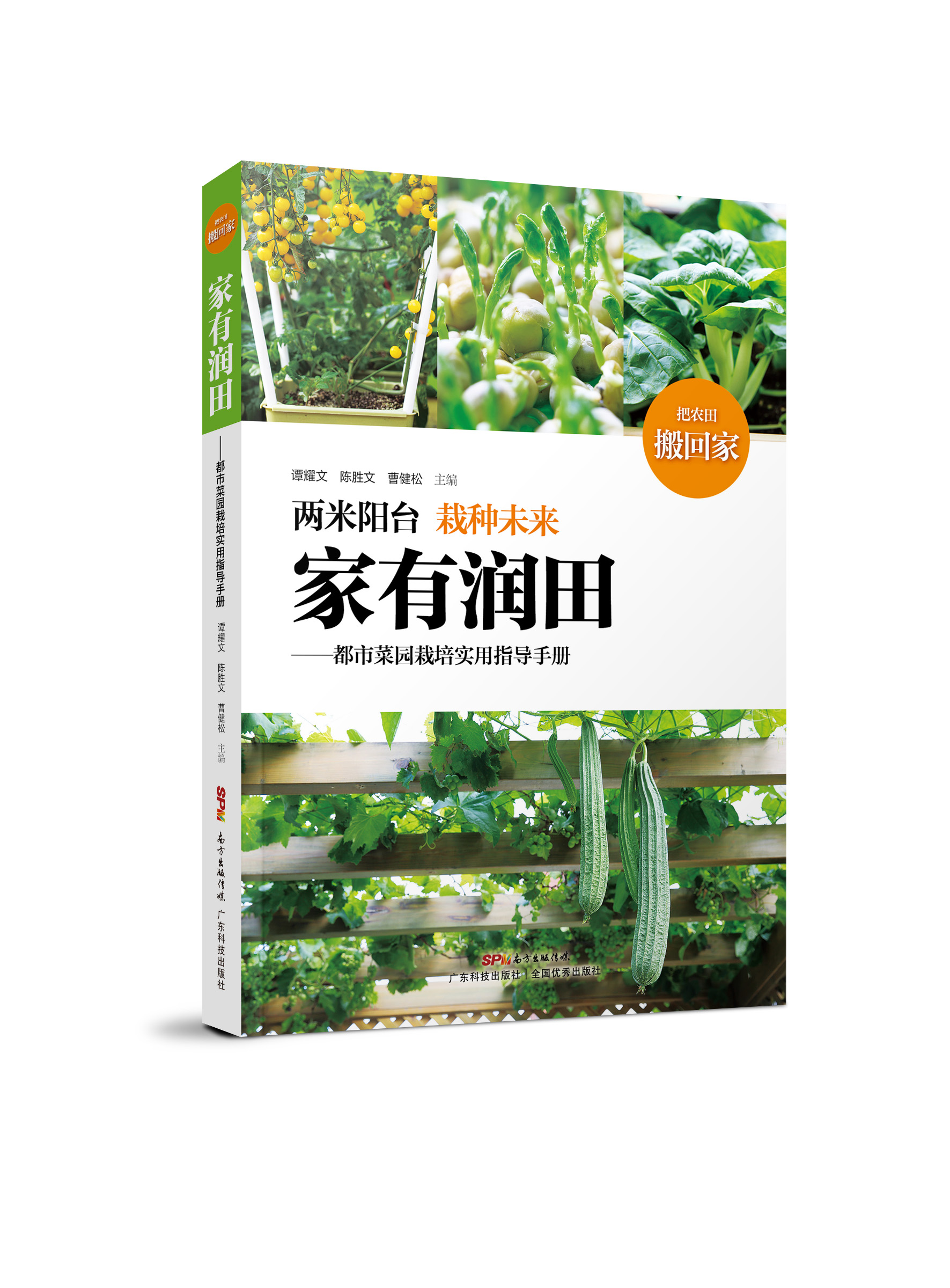家有潤田——都市菜園栽培實(shí)用指導手冊