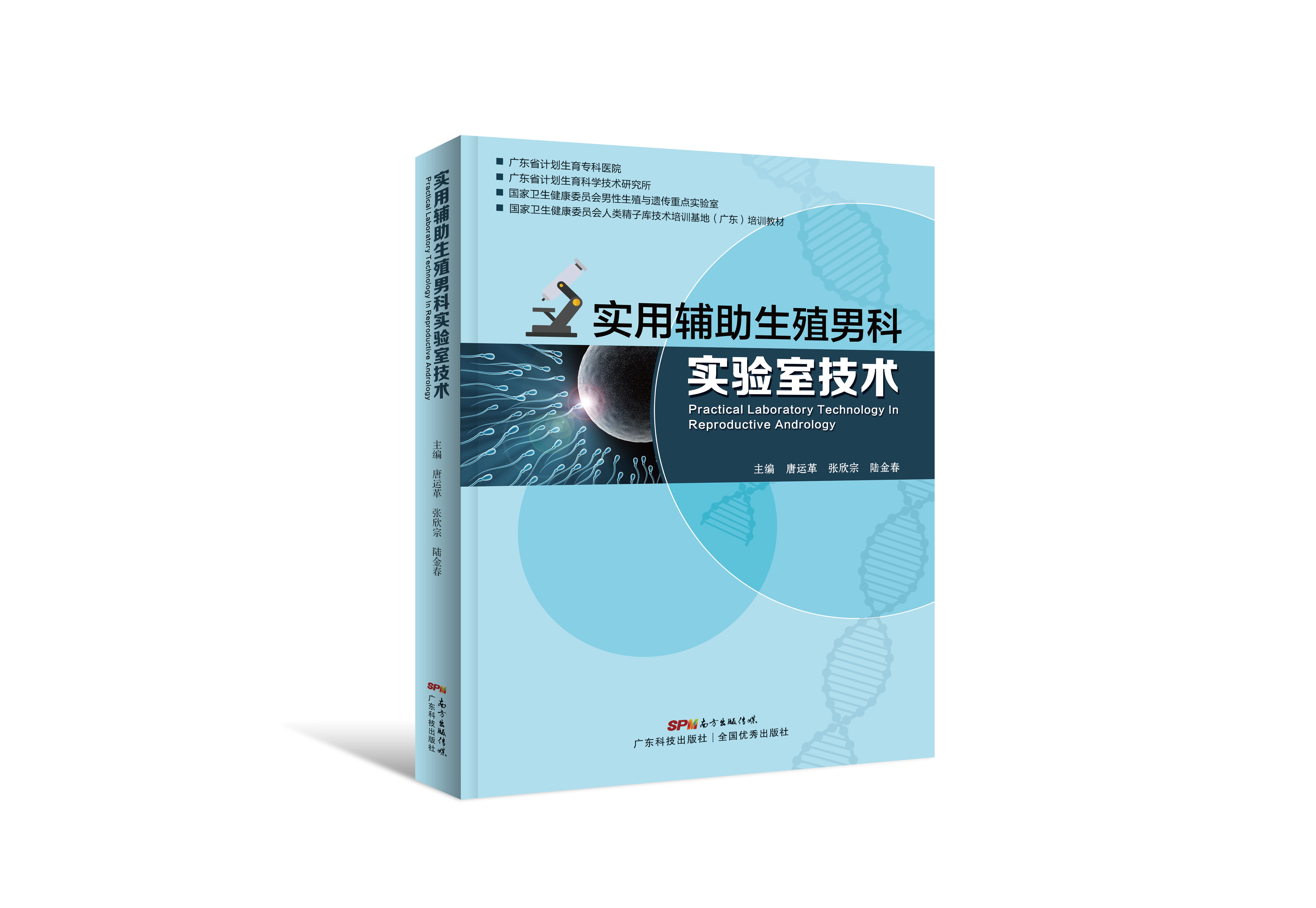 實(shí)用輔助生殖男科實(shí)驗室技術(shù)