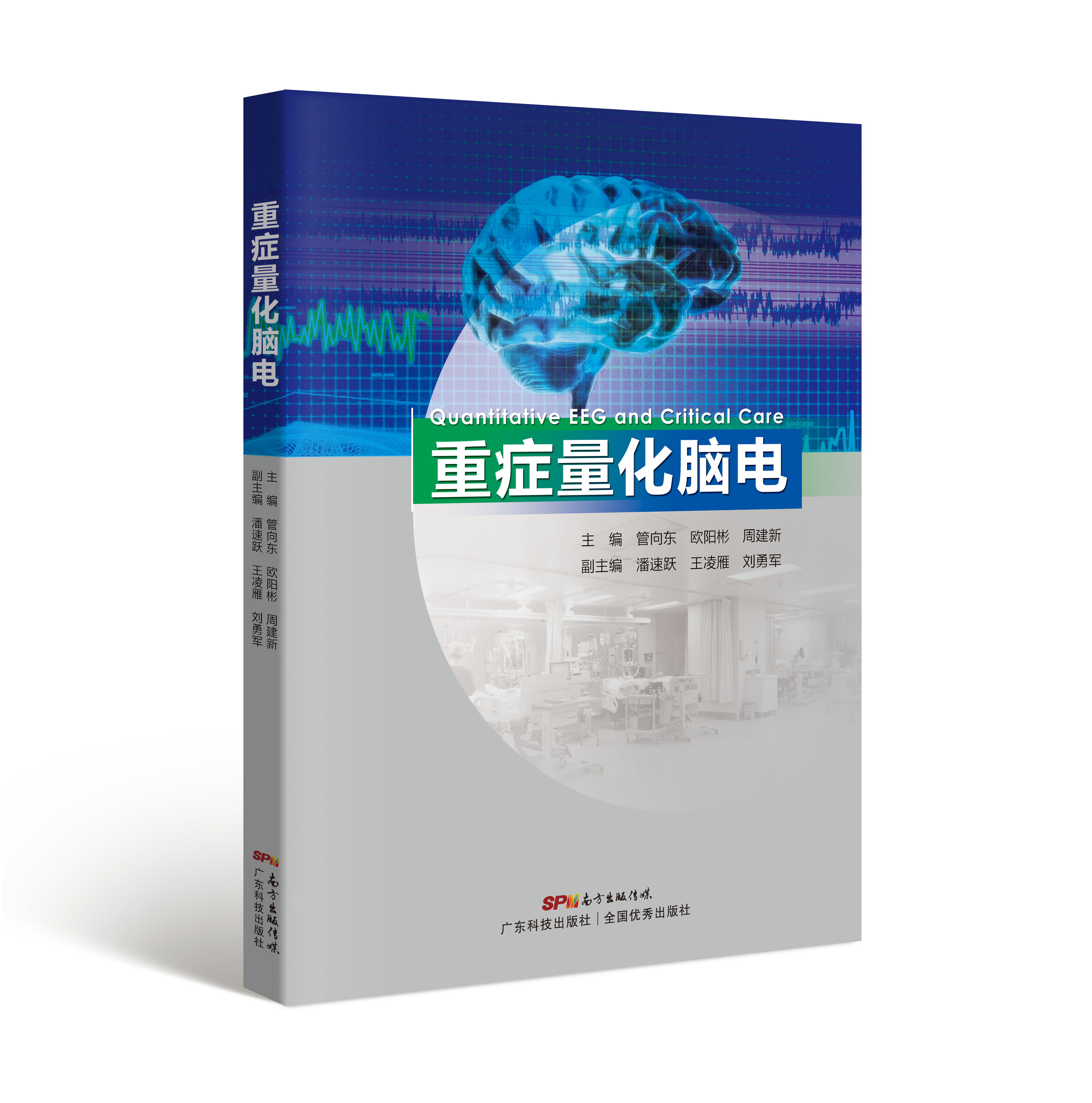 重癥量化腦電
