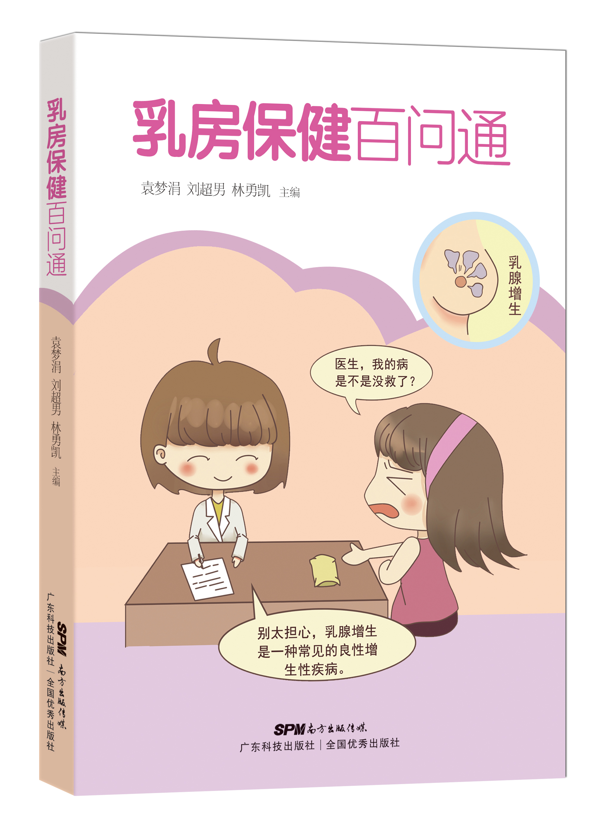 乳房保健百問(wèn)通
