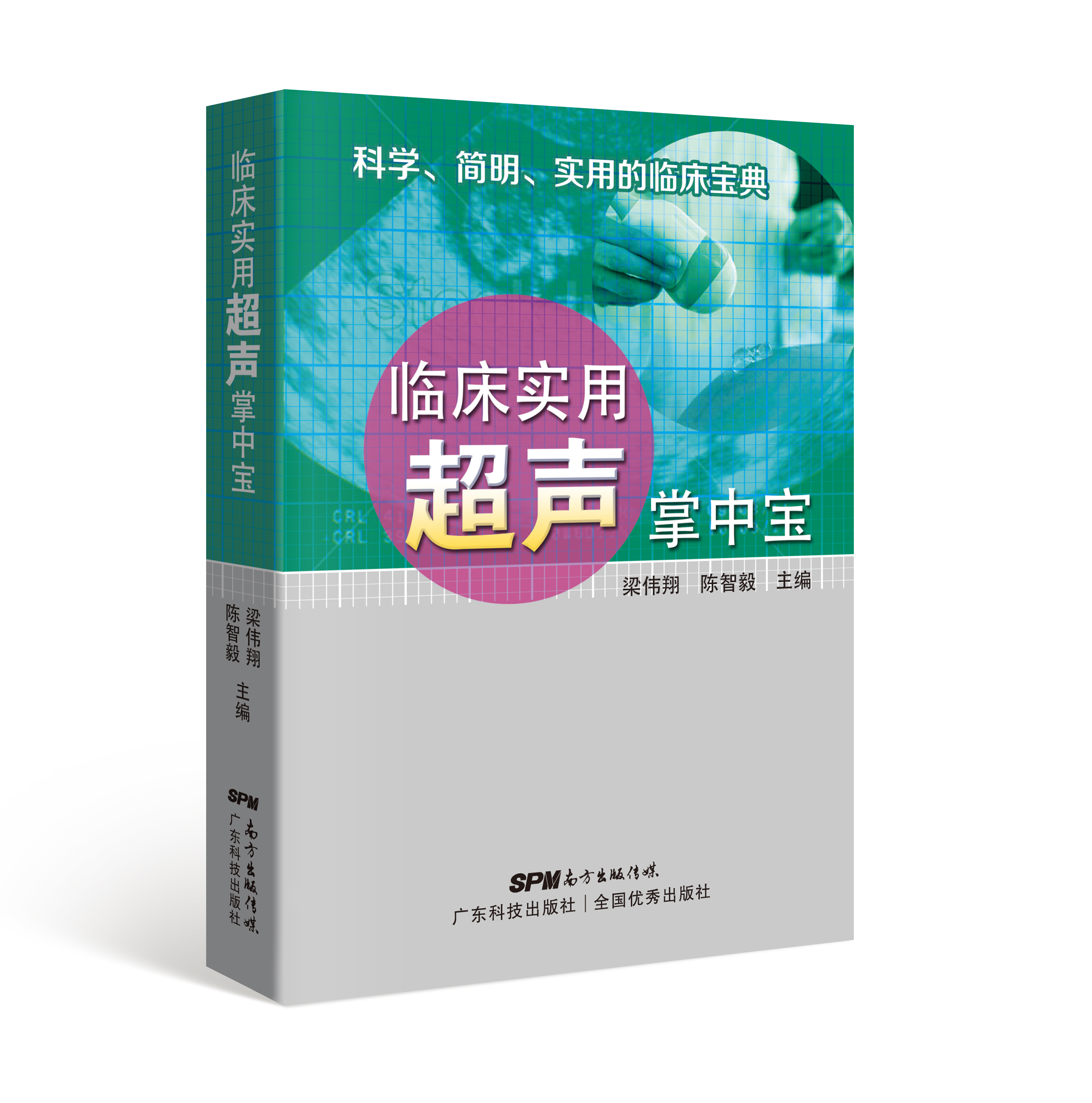 臨床實(shí)用超聲掌中寶