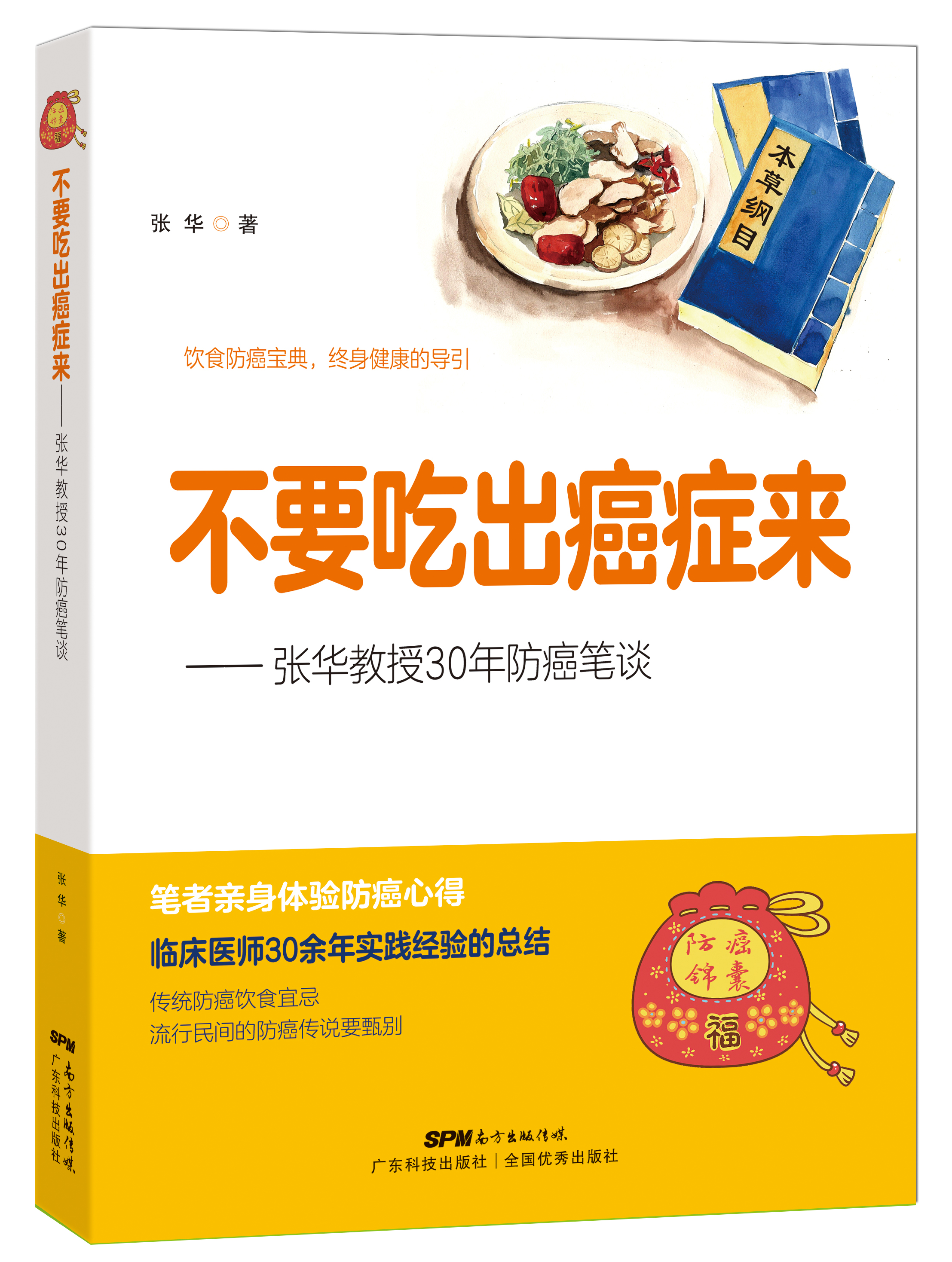不要吃出癌癥來(lái)——張華教授30年防癌筆談