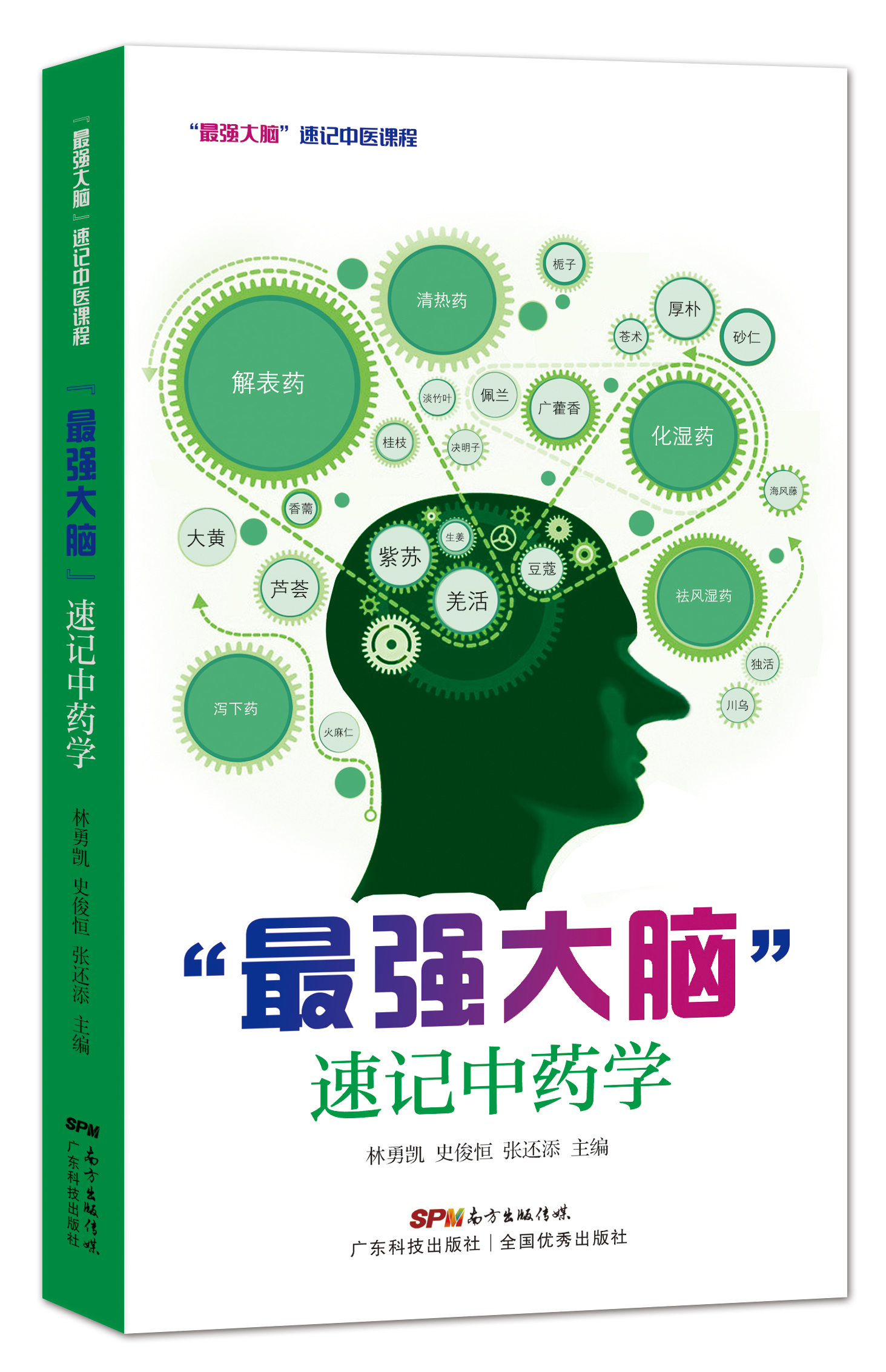 “最強大腦”速記中藥學(xué)