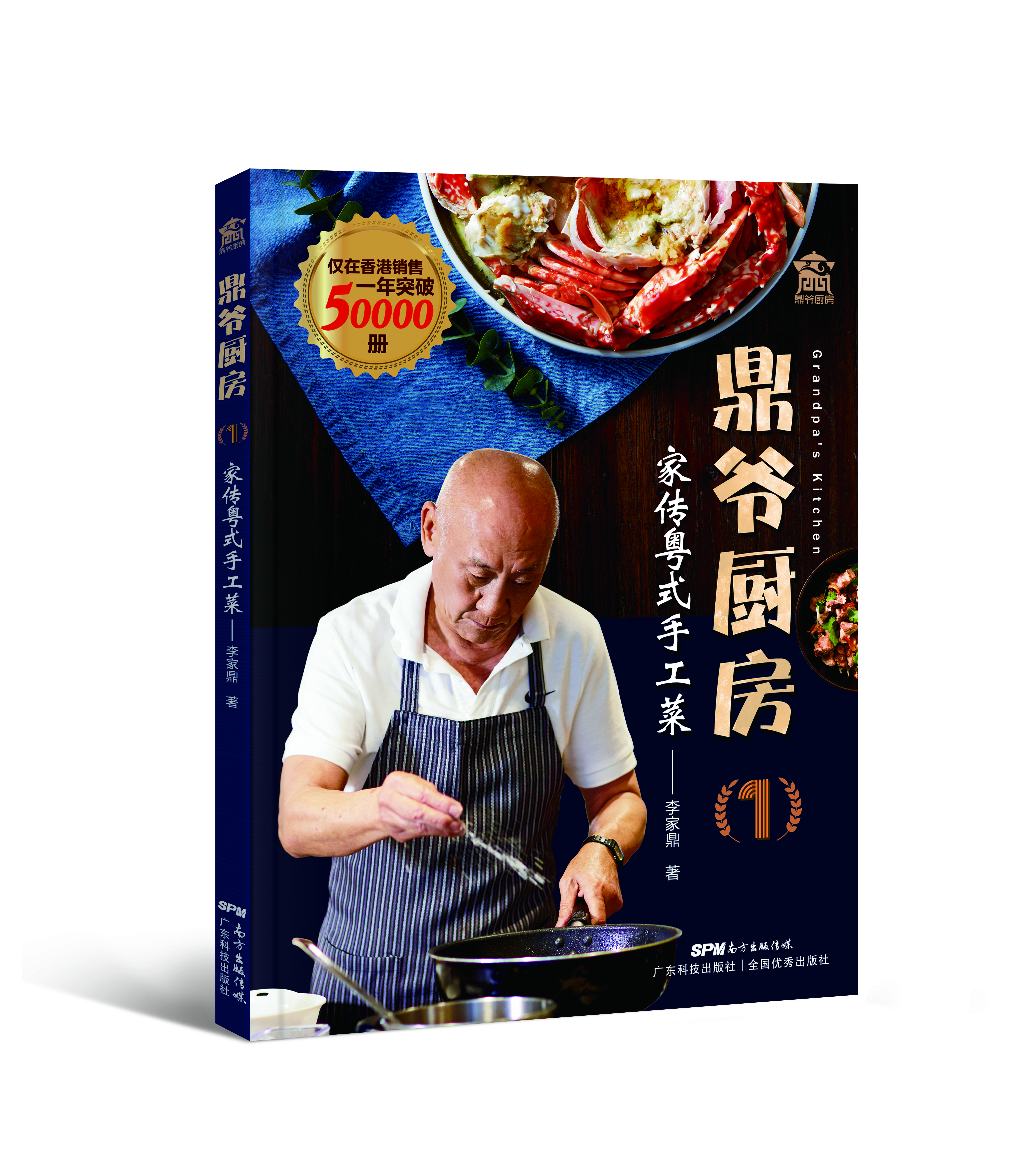 鼎爺廚房1·家傳粵式手工菜（中英文對照）