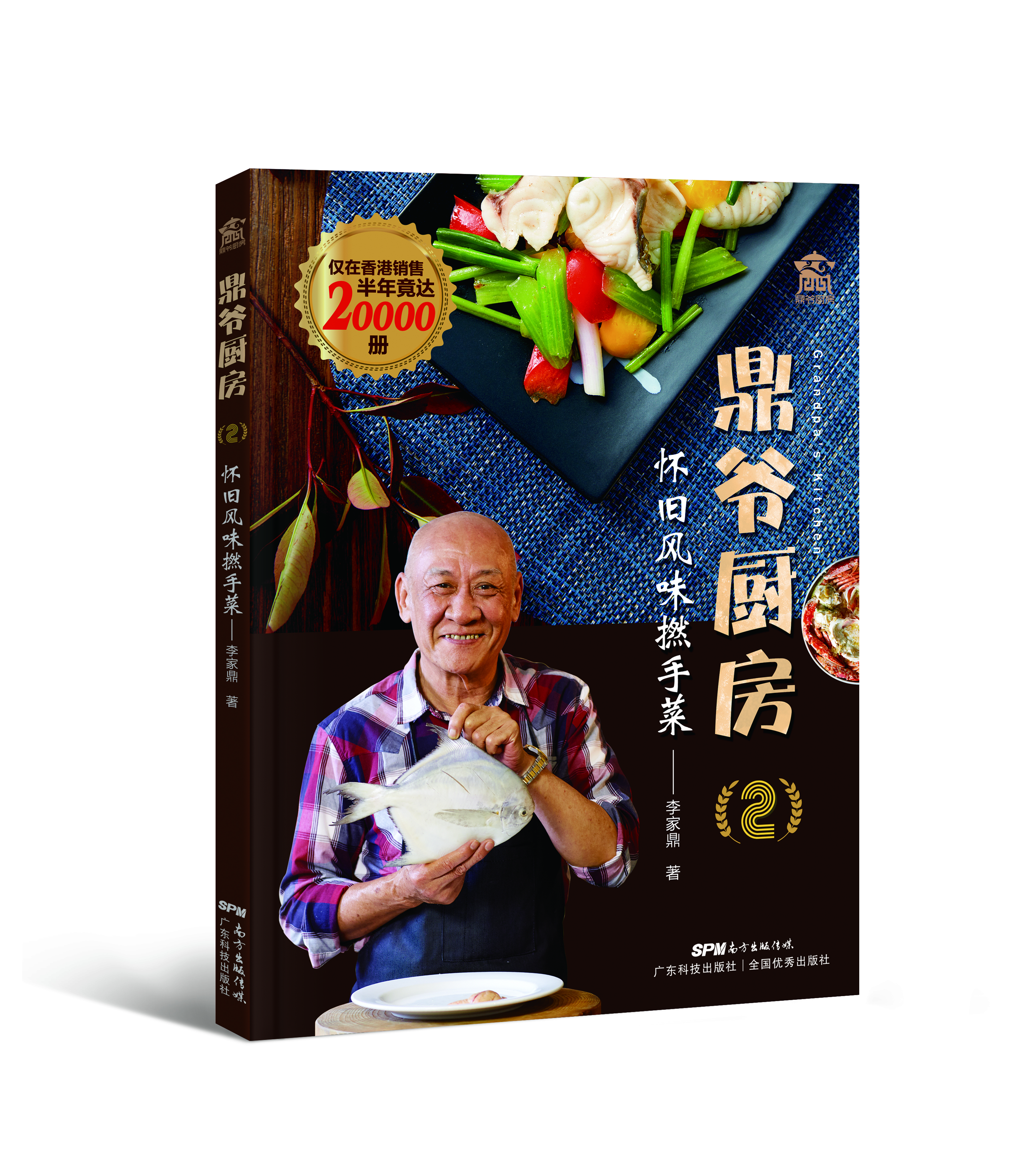鼎爺廚房2·懷舊風(fēng)味撚手菜（中英文對照）