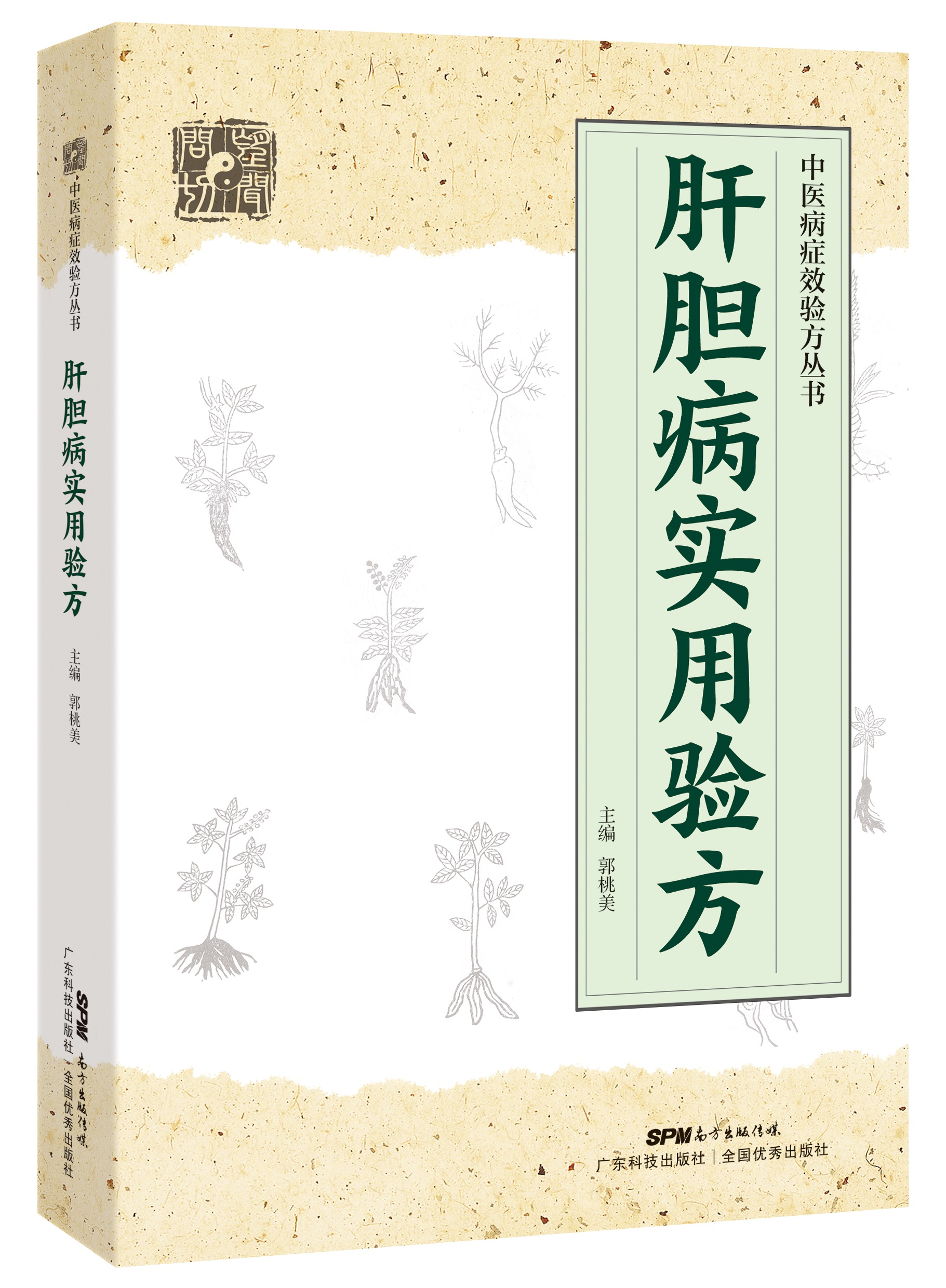 肝膽病實(shí)用驗方