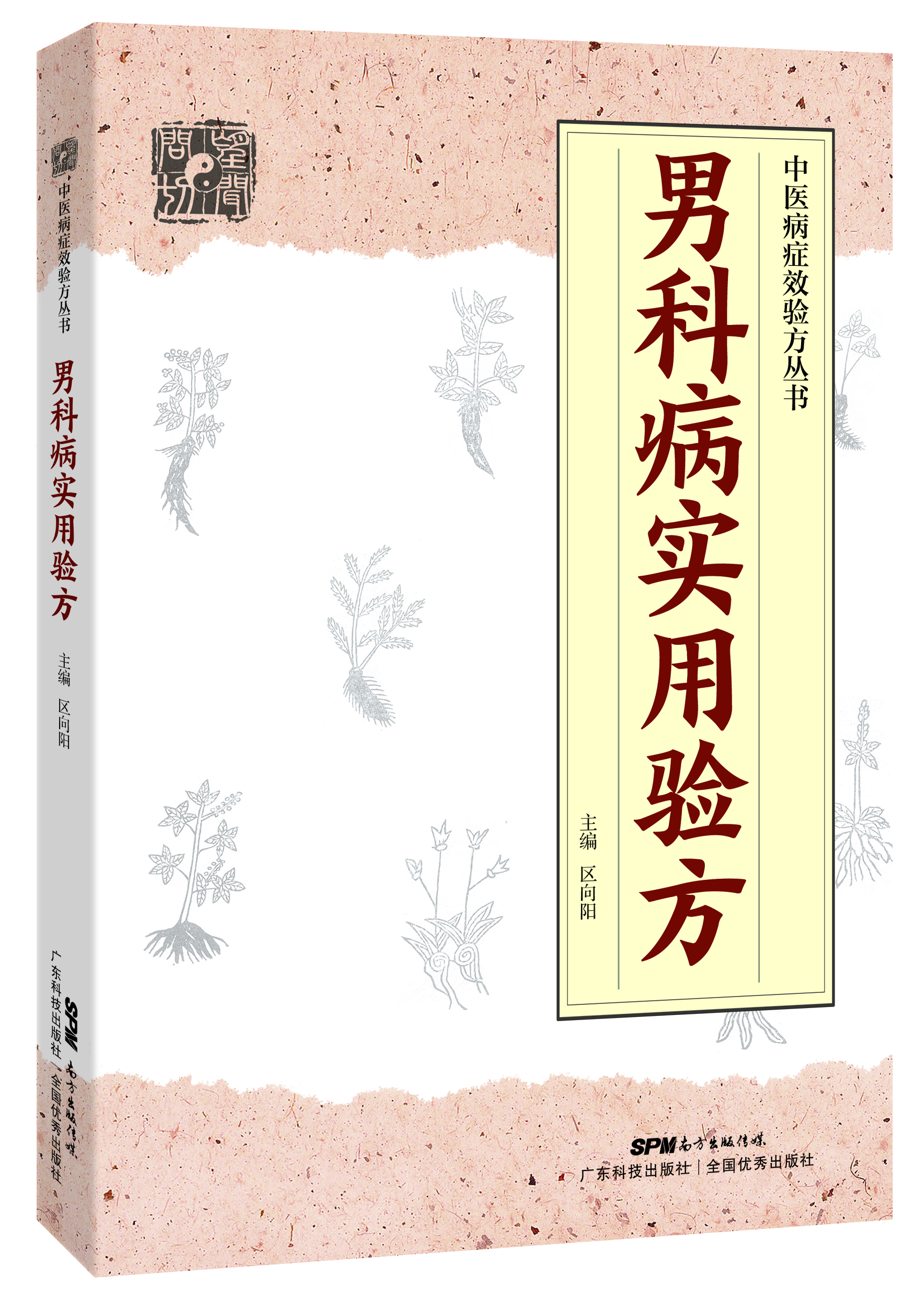 男科病實(shí)用驗方
