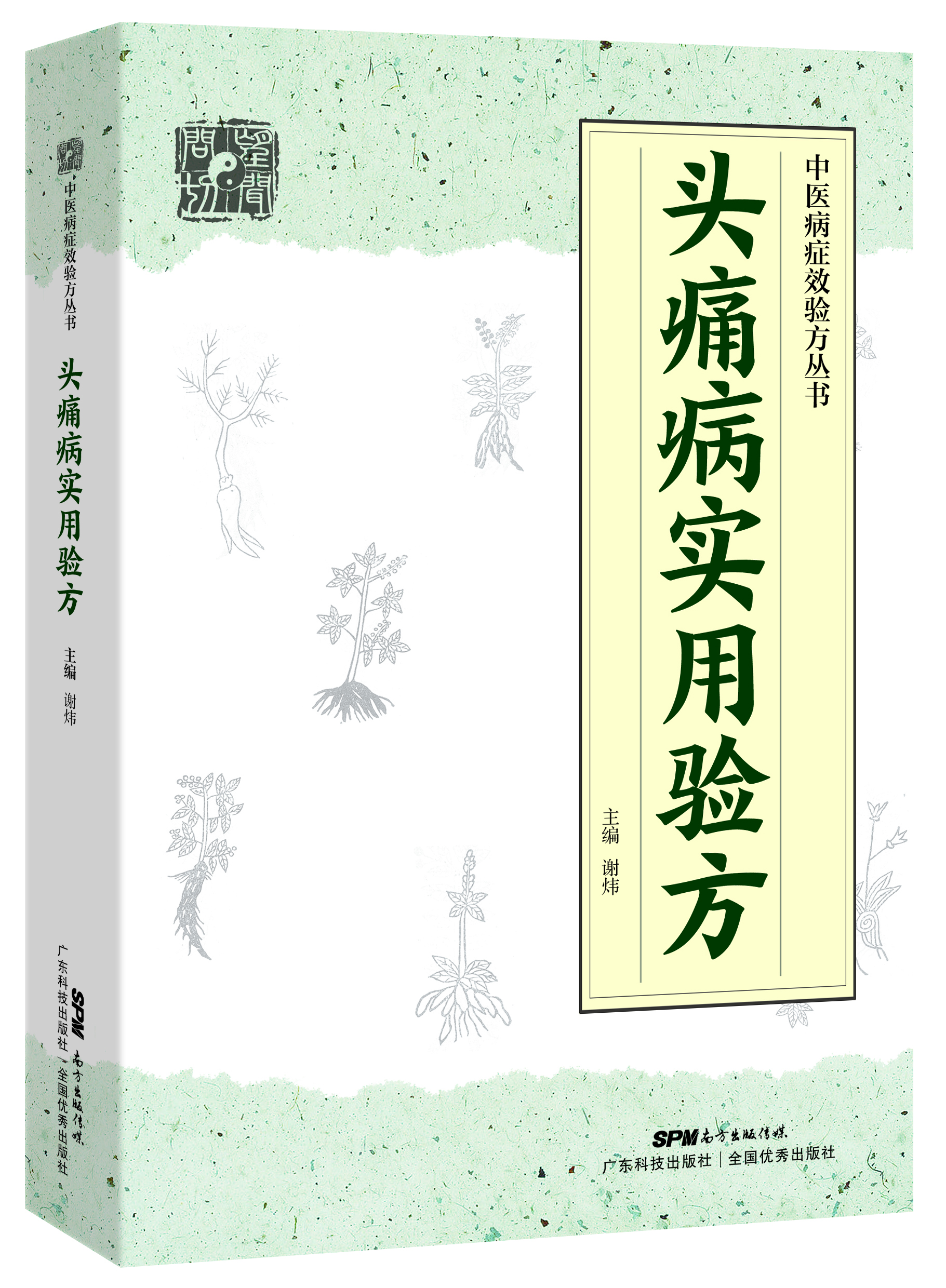 頭痛病實(shí)用驗方