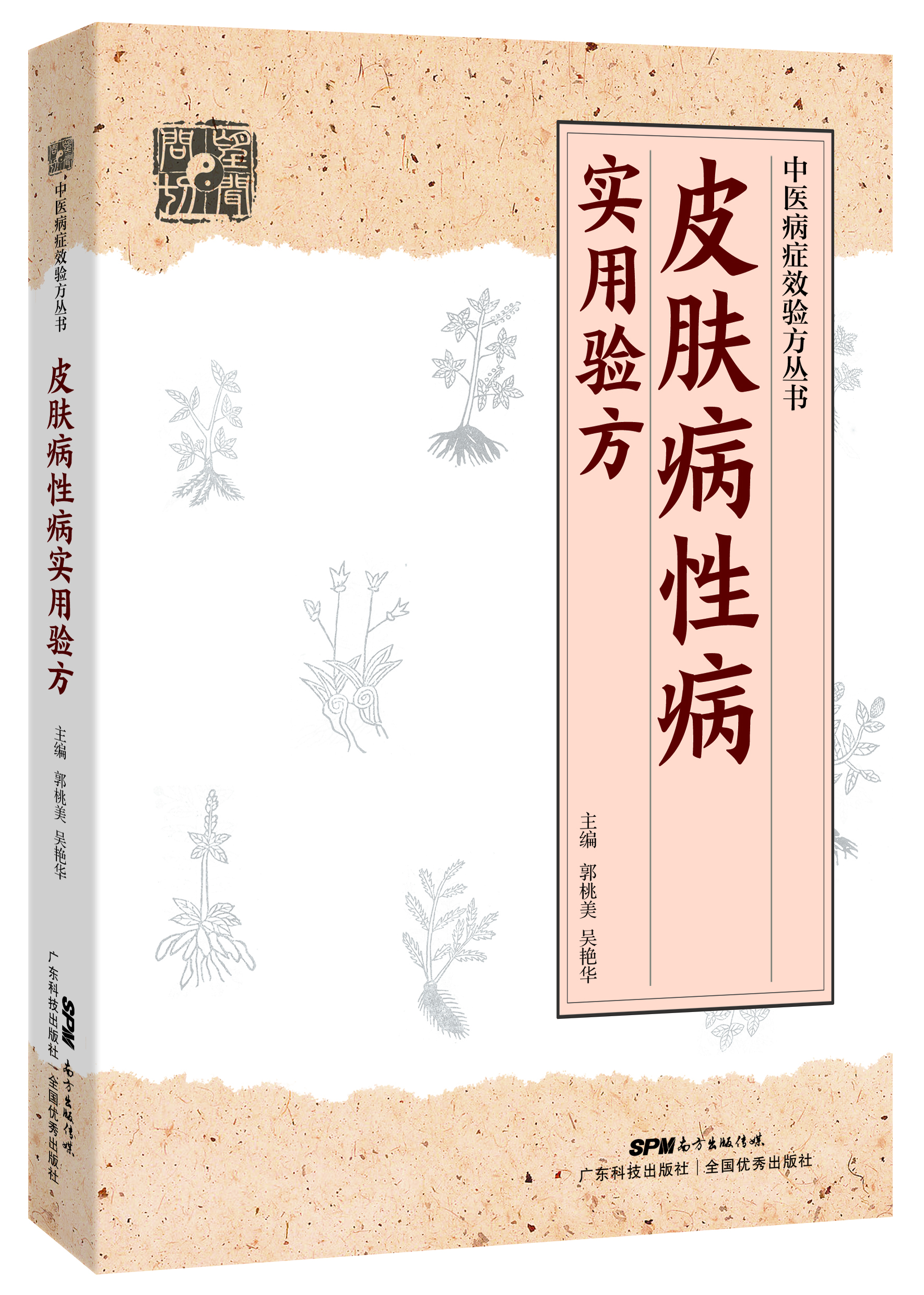 皮膚病性病實(shí)用驗方