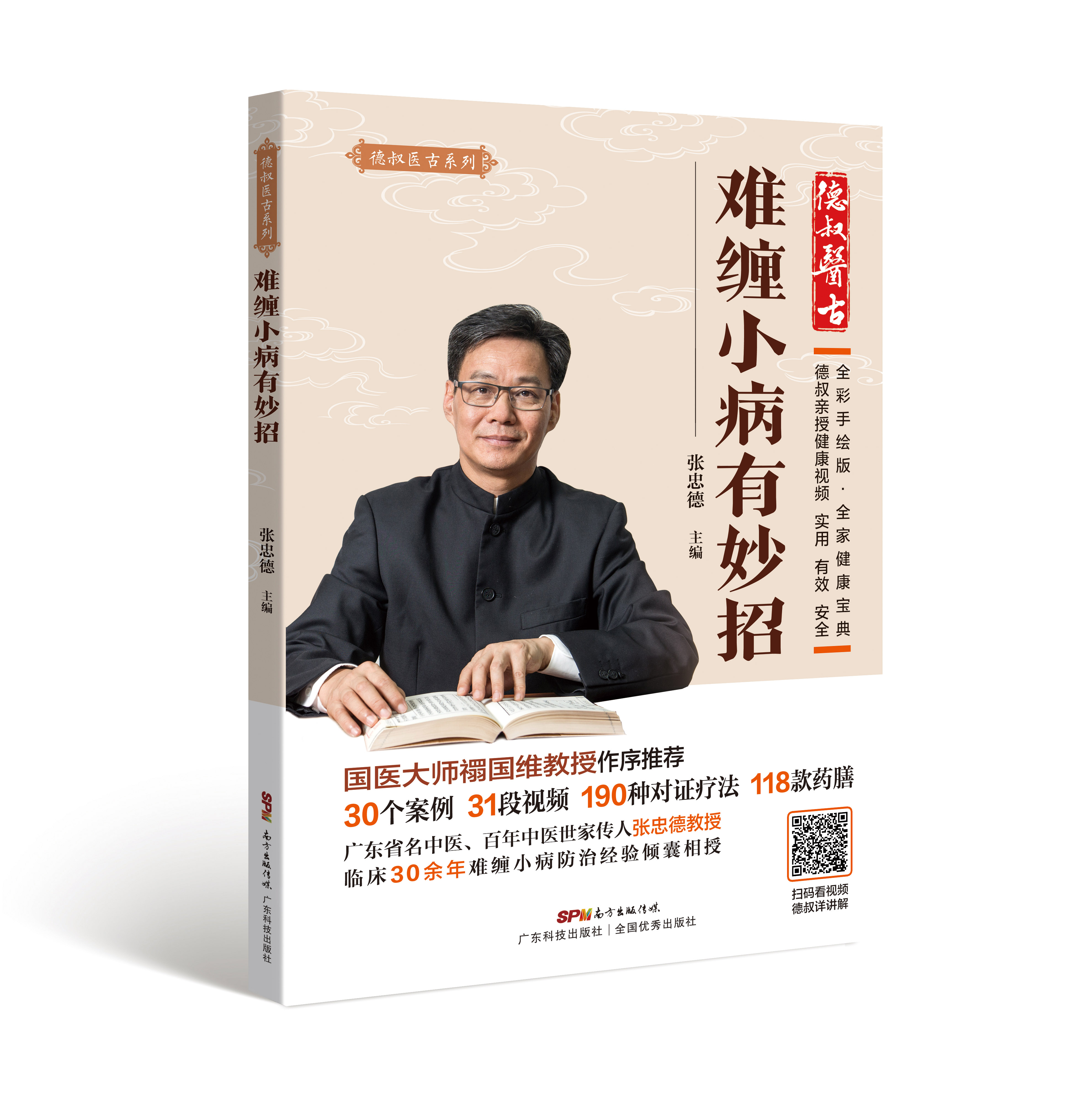 難纏小病有妙招（德叔醫古系列）