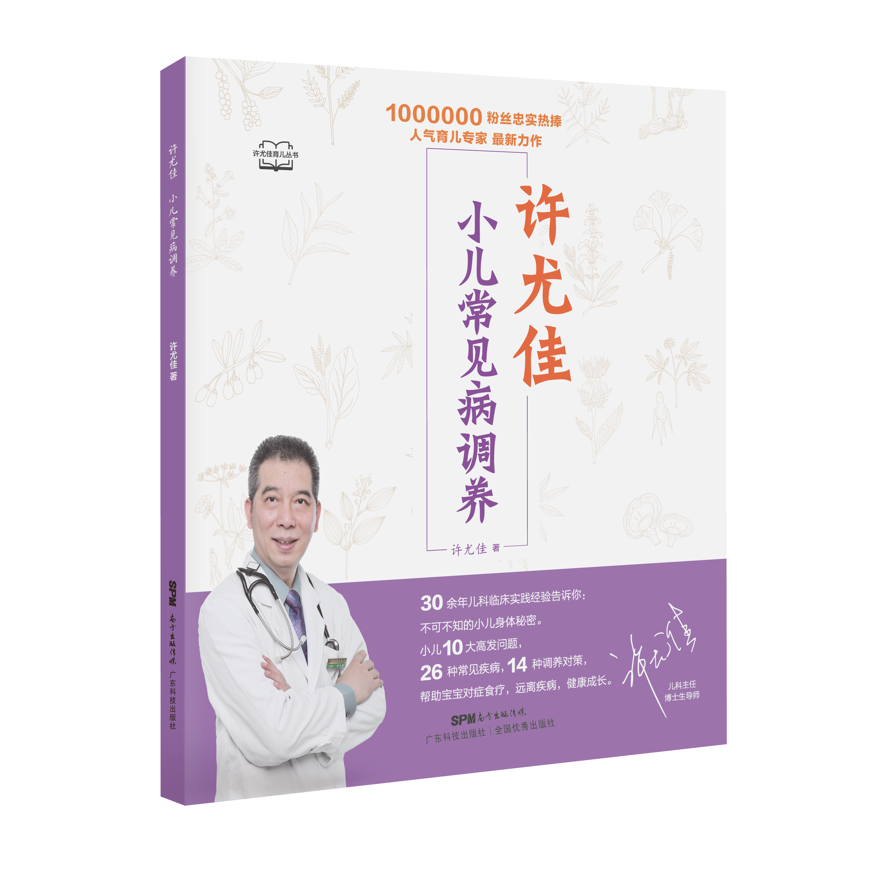 許尤佳：小兒常見(jiàn)病調養