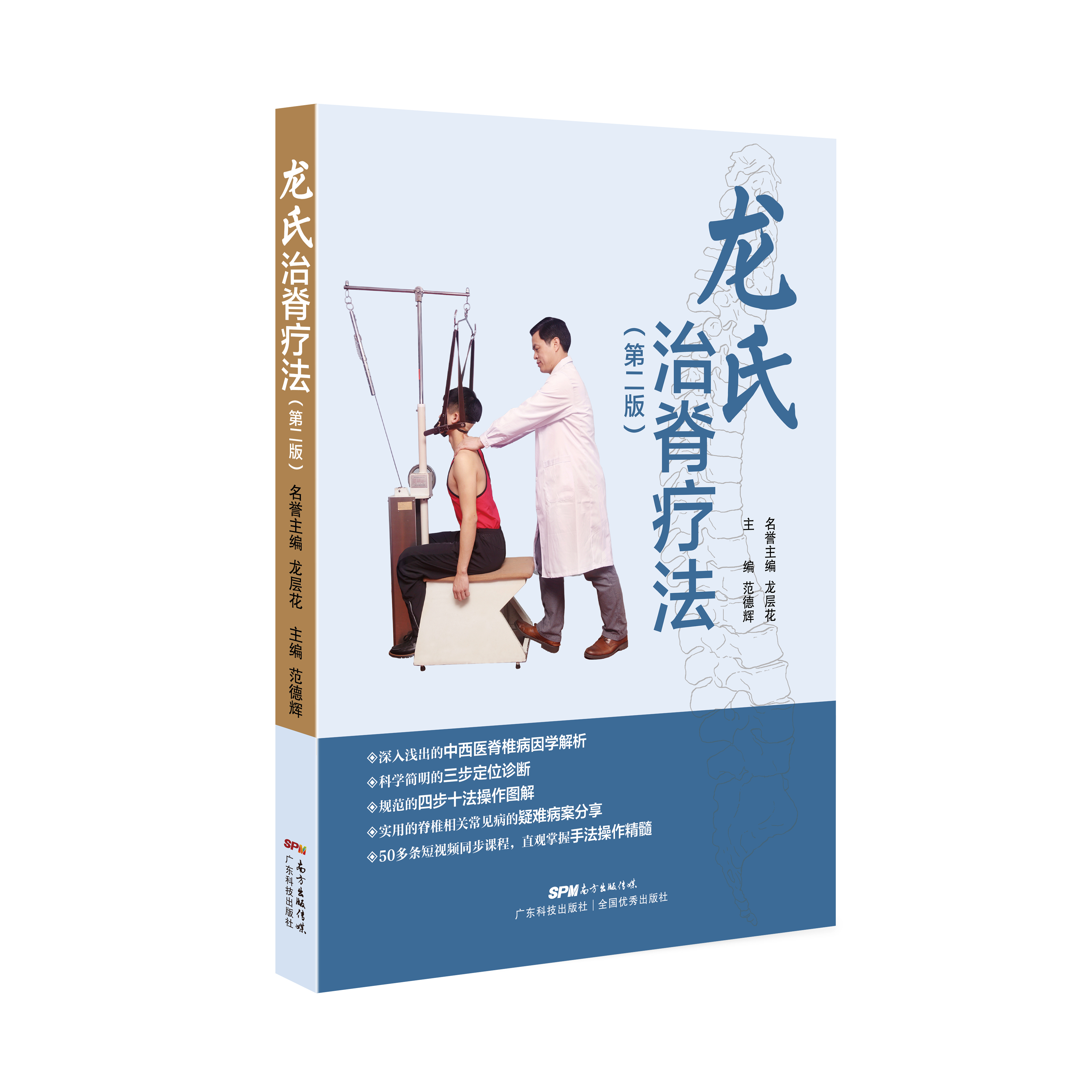 龍氏治脊療法（第二版）