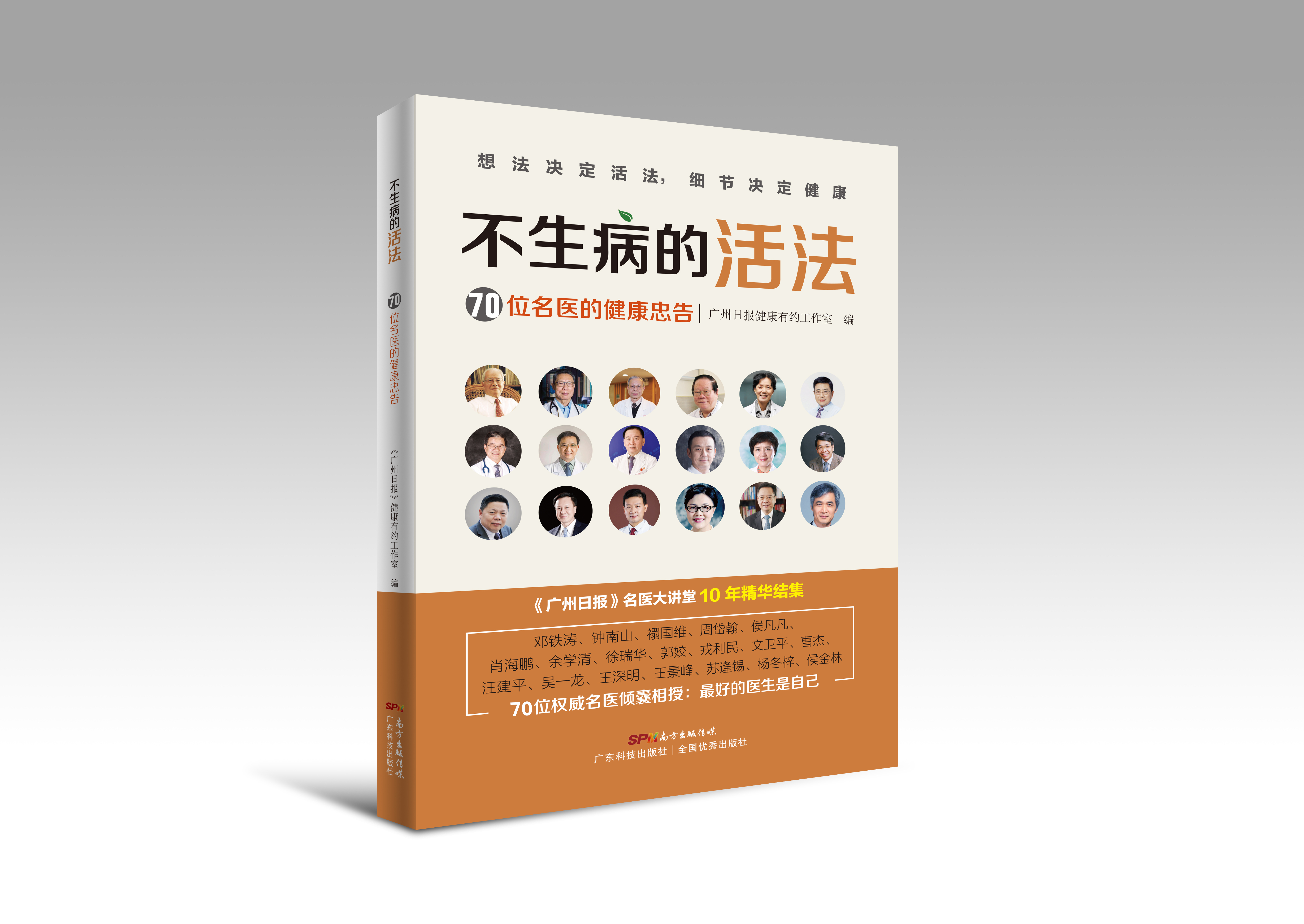 不生病的活法—70位名醫的健康忠告