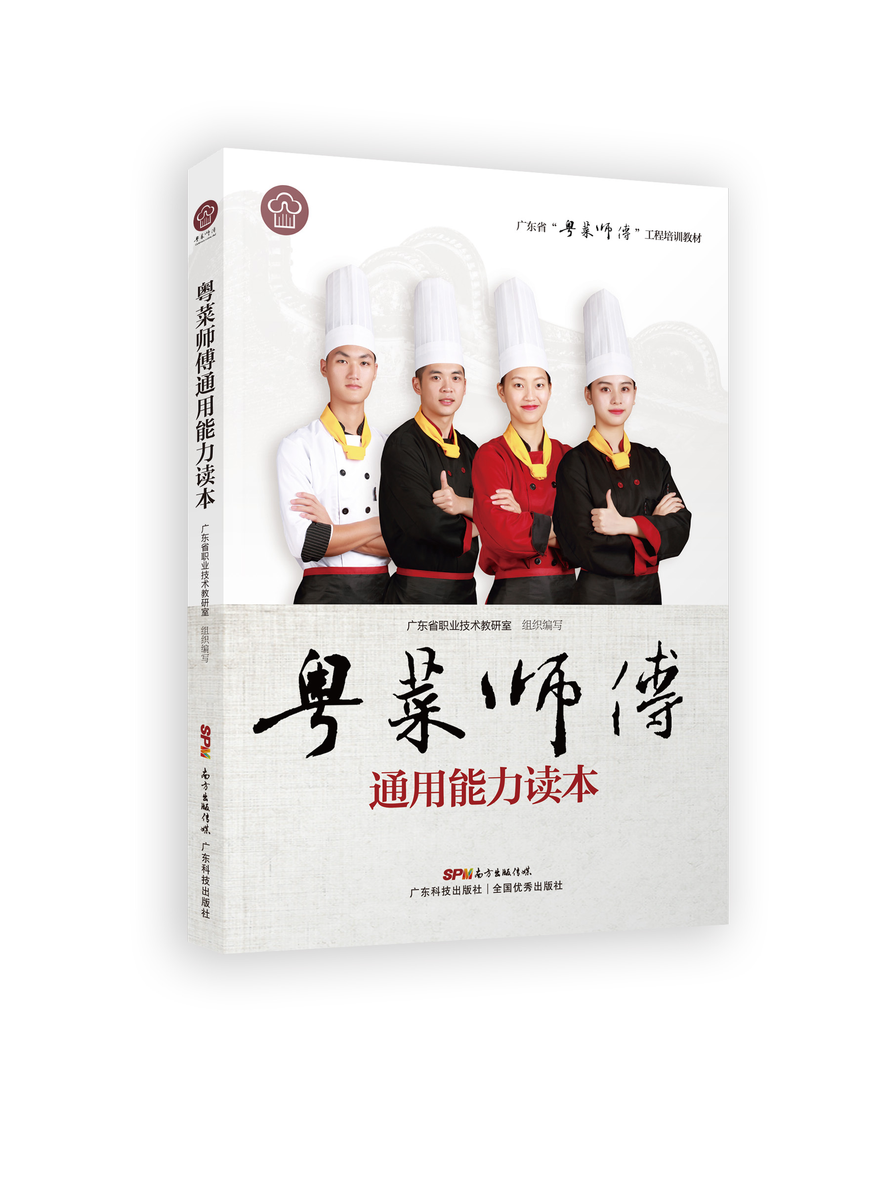 粵菜師傅通用能力讀本