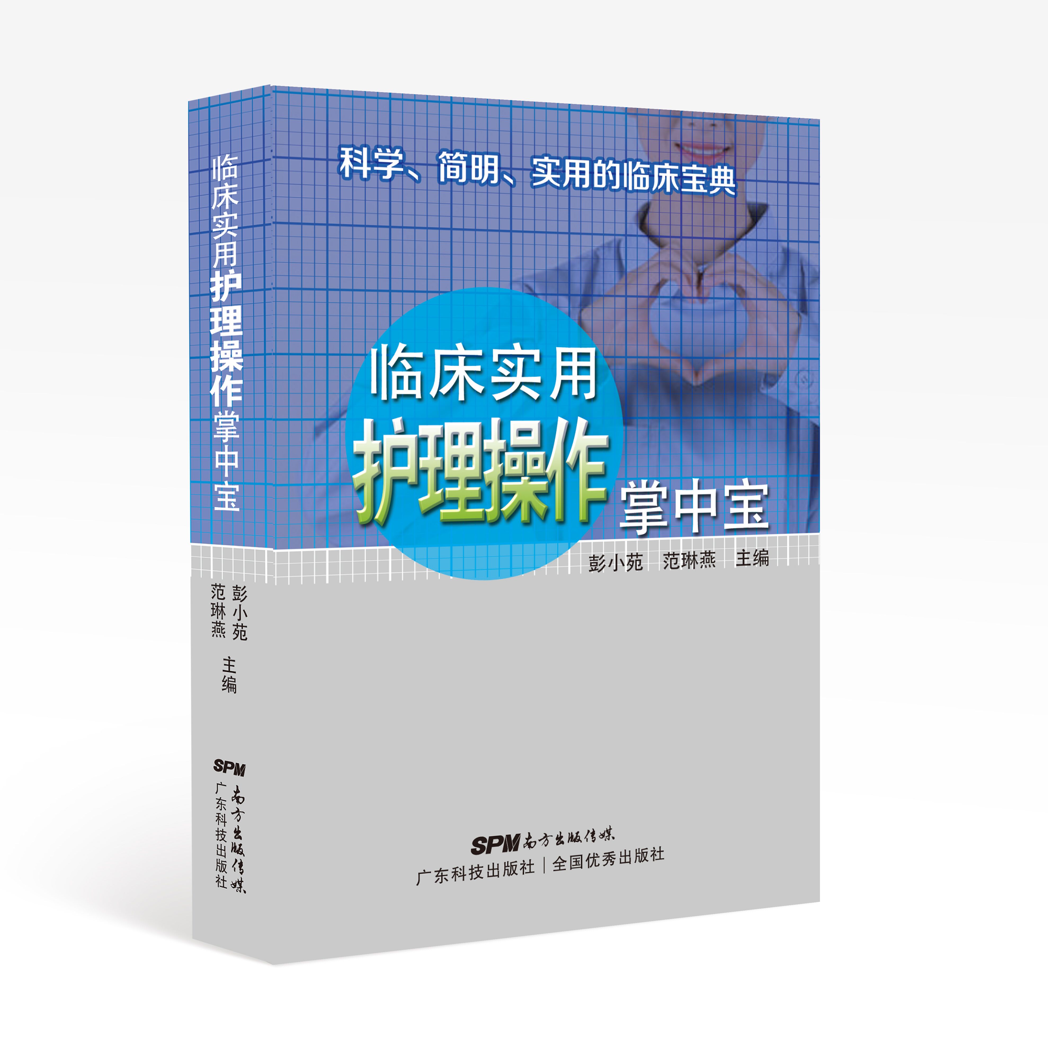 臨床實(shí)用護理操作掌中寶
