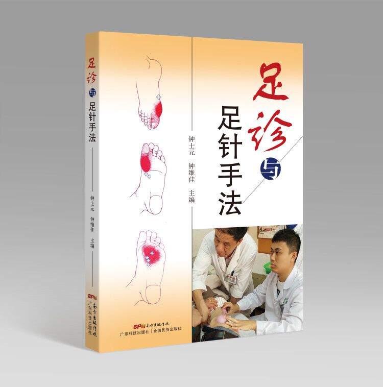 足診與足針手法