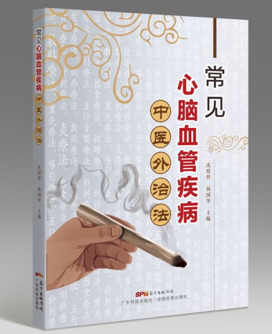 常見(jiàn)心腦血管疾病中醫外治法
