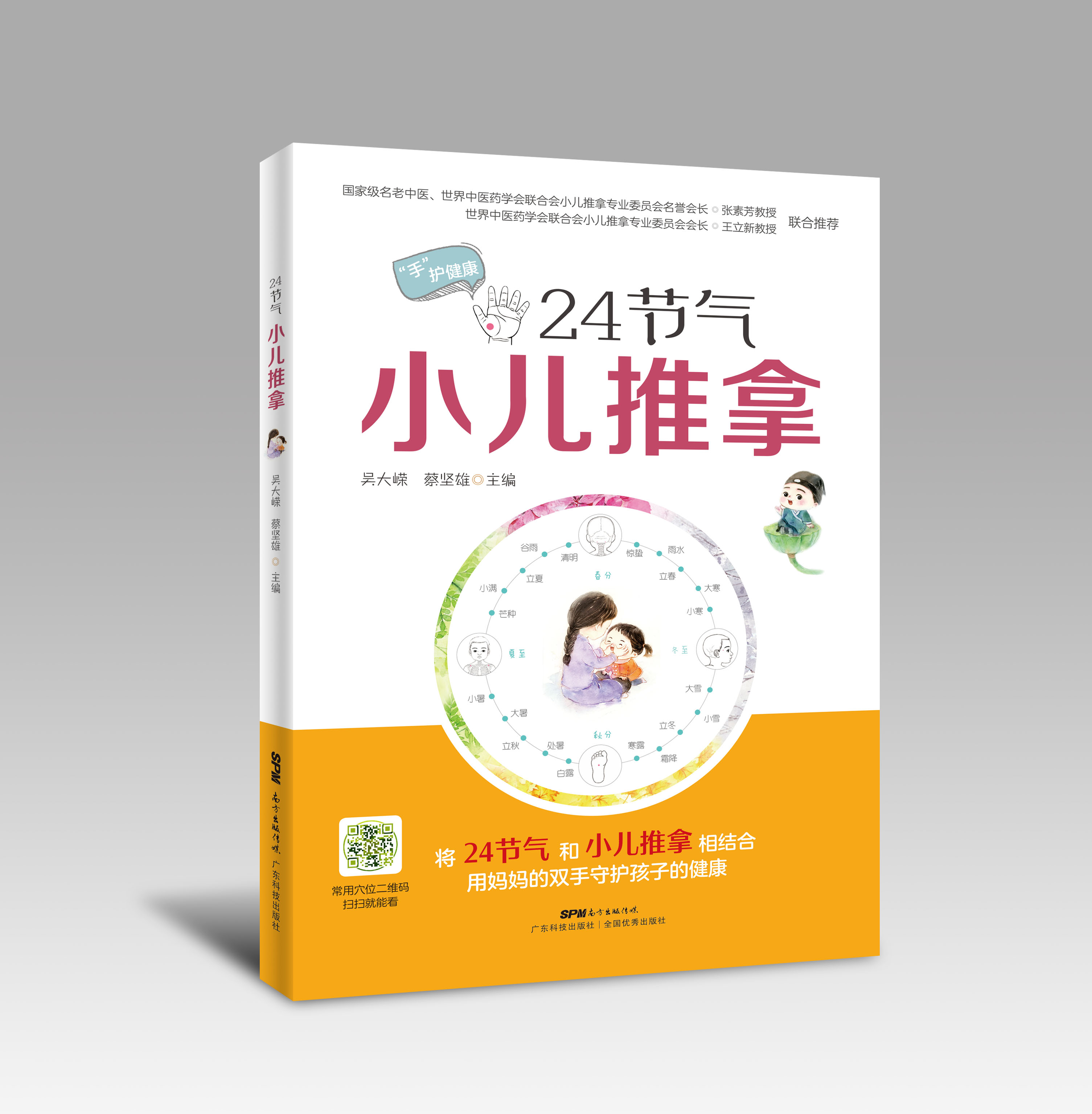 24節氣小兒推拿