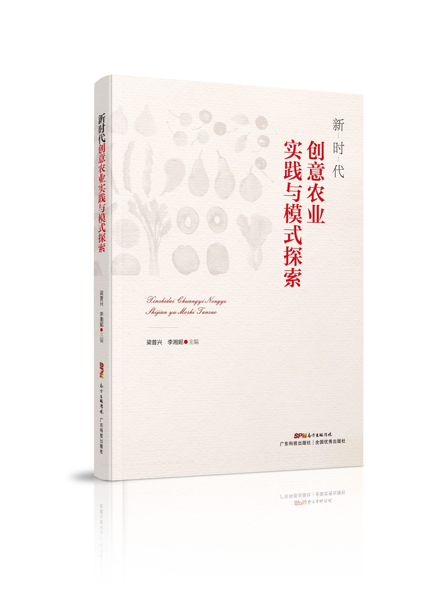 新時(shí)代創(chuàng  )意農業(yè)實(shí)踐與模式探索（發(fā)展創(chuàng  )意農業(yè)，建設美麗鄉村）