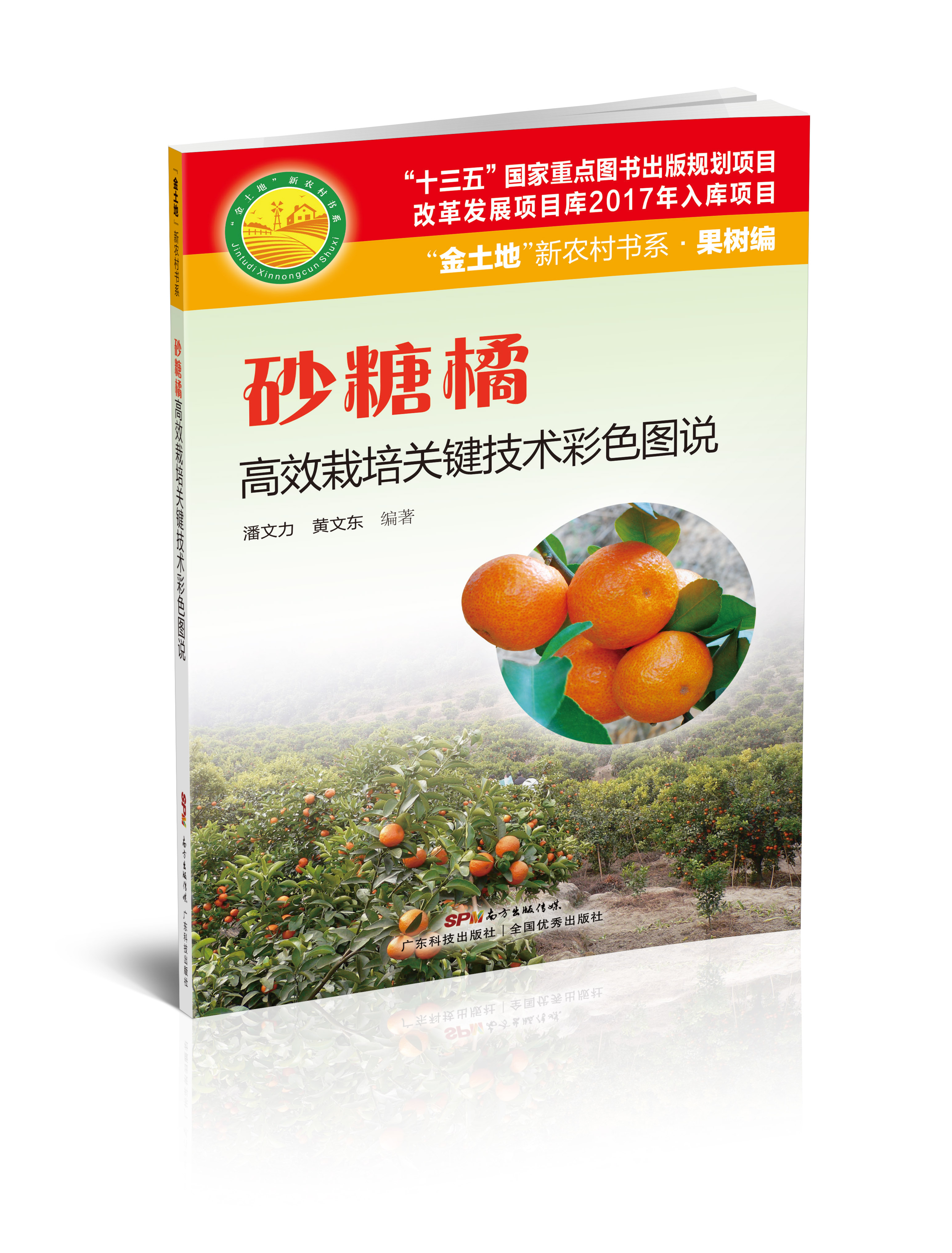 砂糖橘高效栽培關(guān)鍵技術(shù)彩色圖說(shuō)（“金土地”新農村書(shū)系·果樹(shù)編）