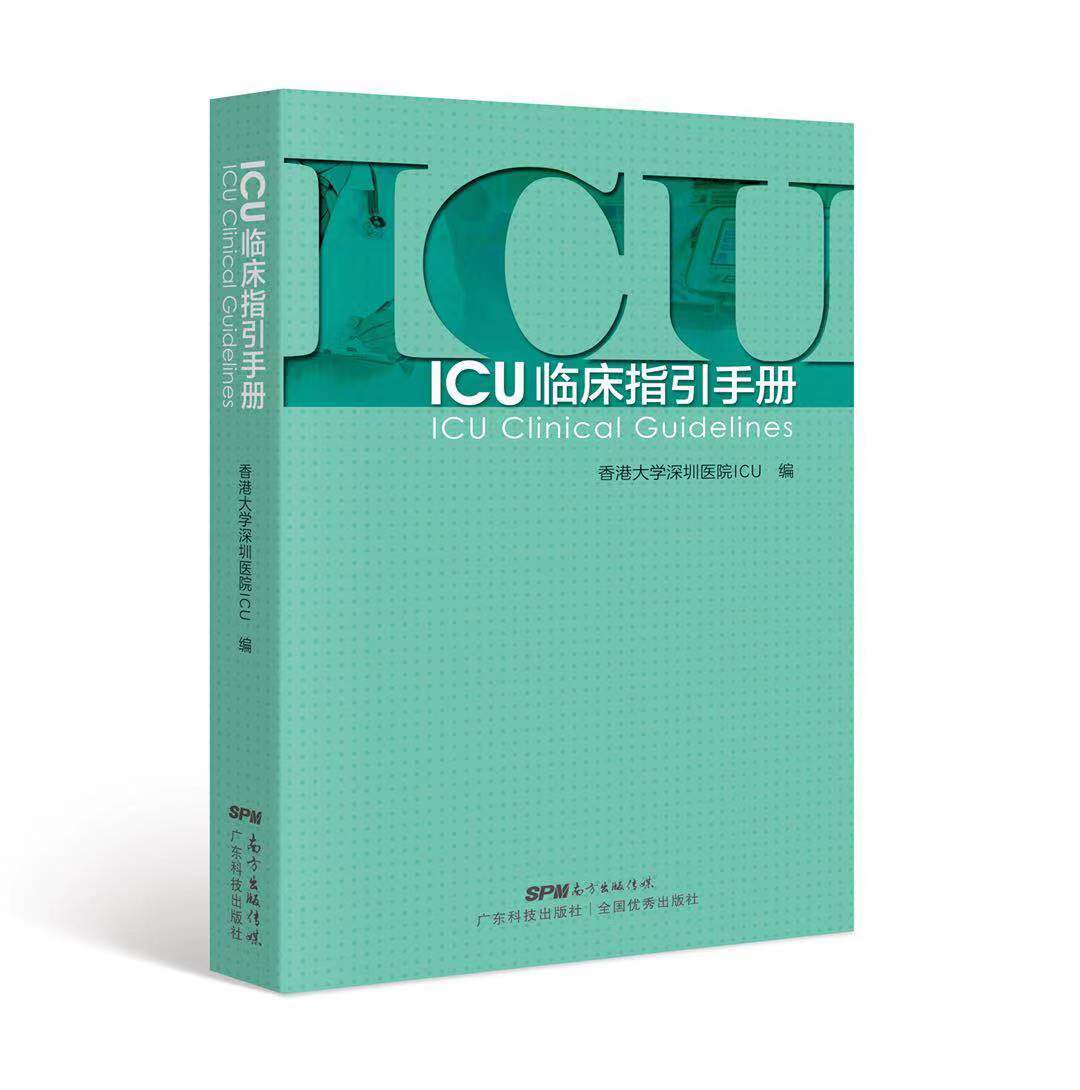 ICU臨床指引手冊