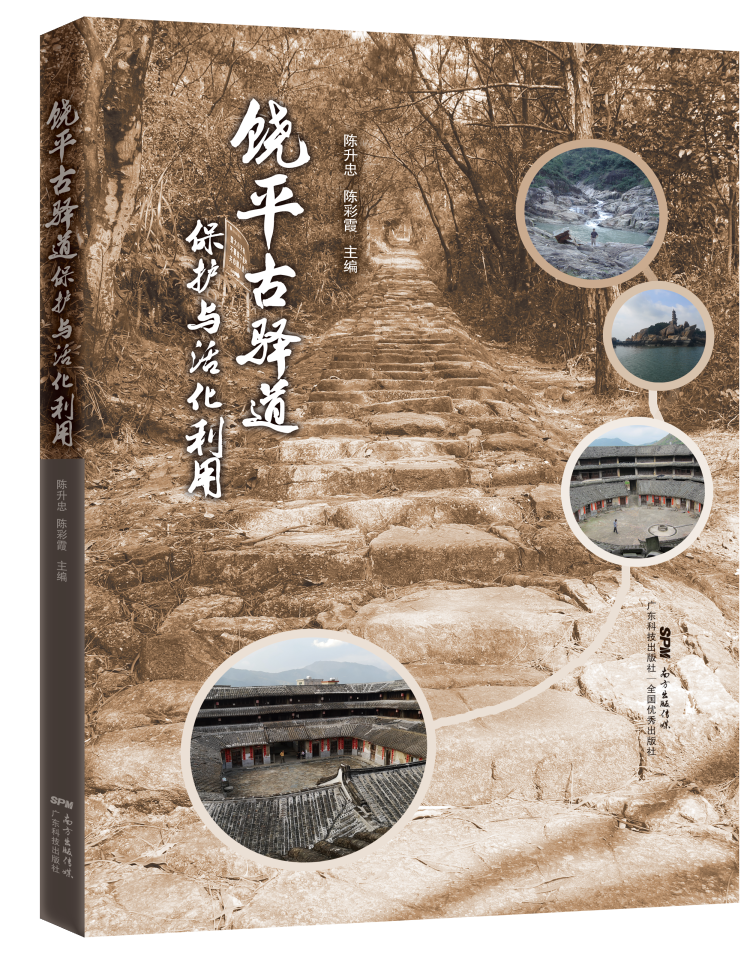饒平古驛道保護與活化利用