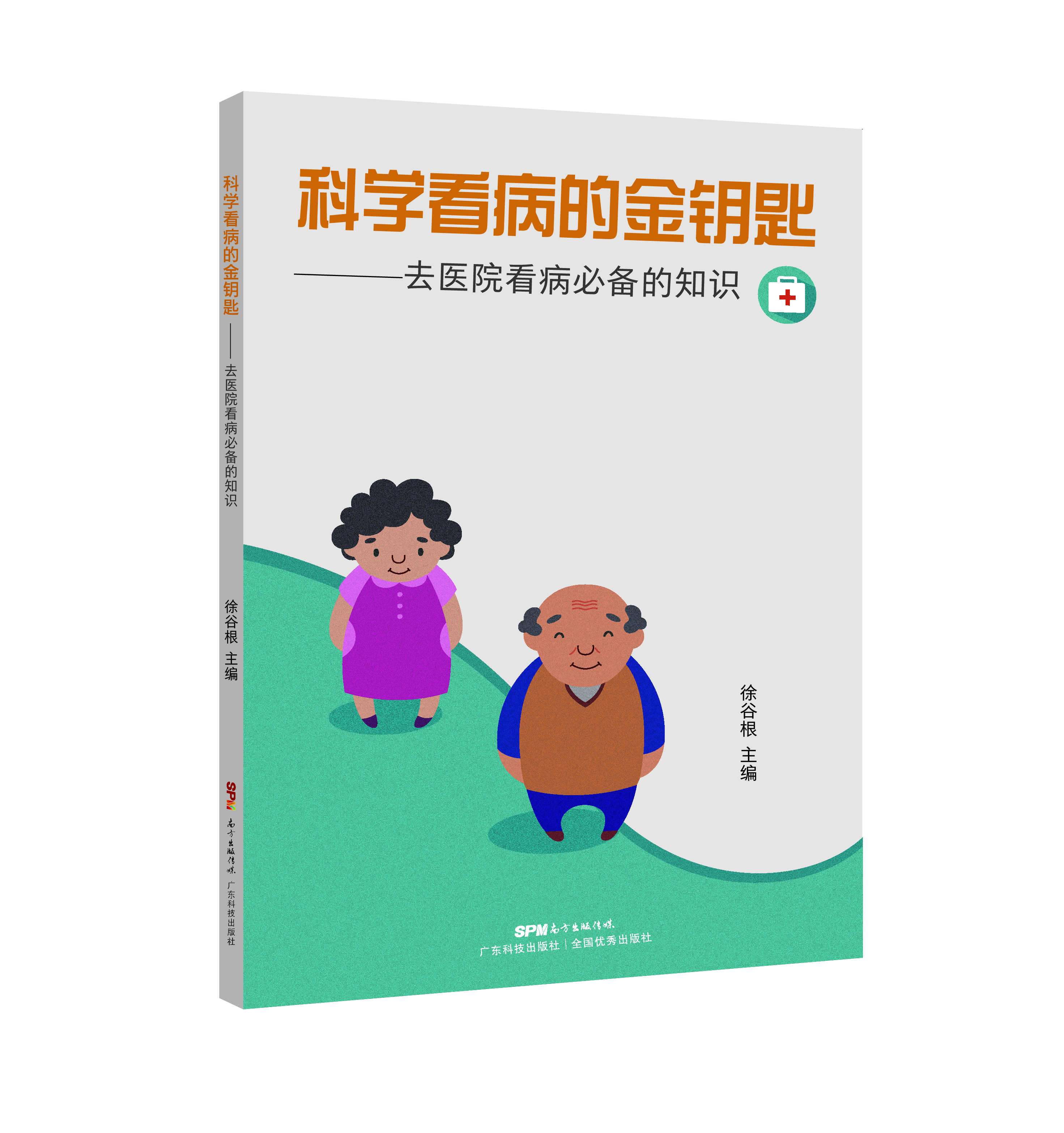科學(xué)看病的金鑰匙——去醫院看病必備的知識